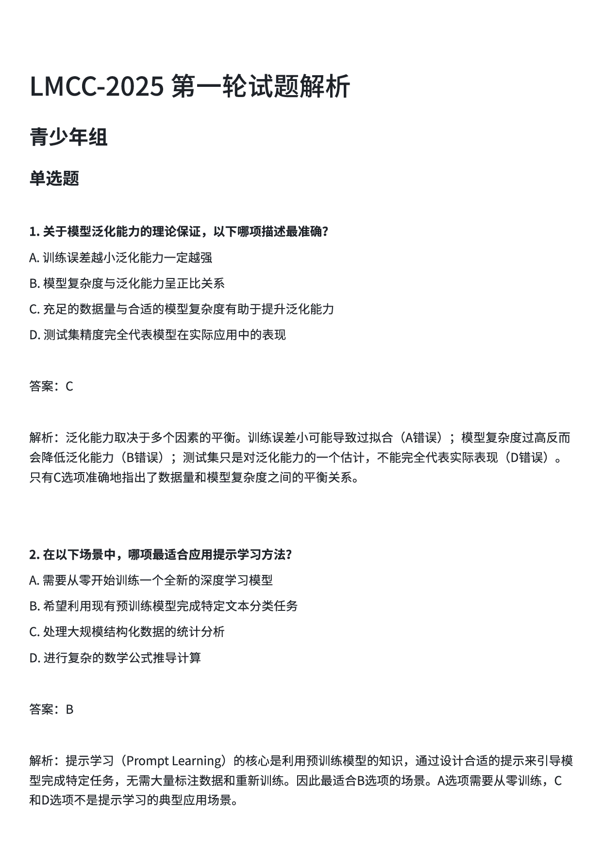 2025年LMCC大模型认证第一轮青少年组试题及解析 第1页