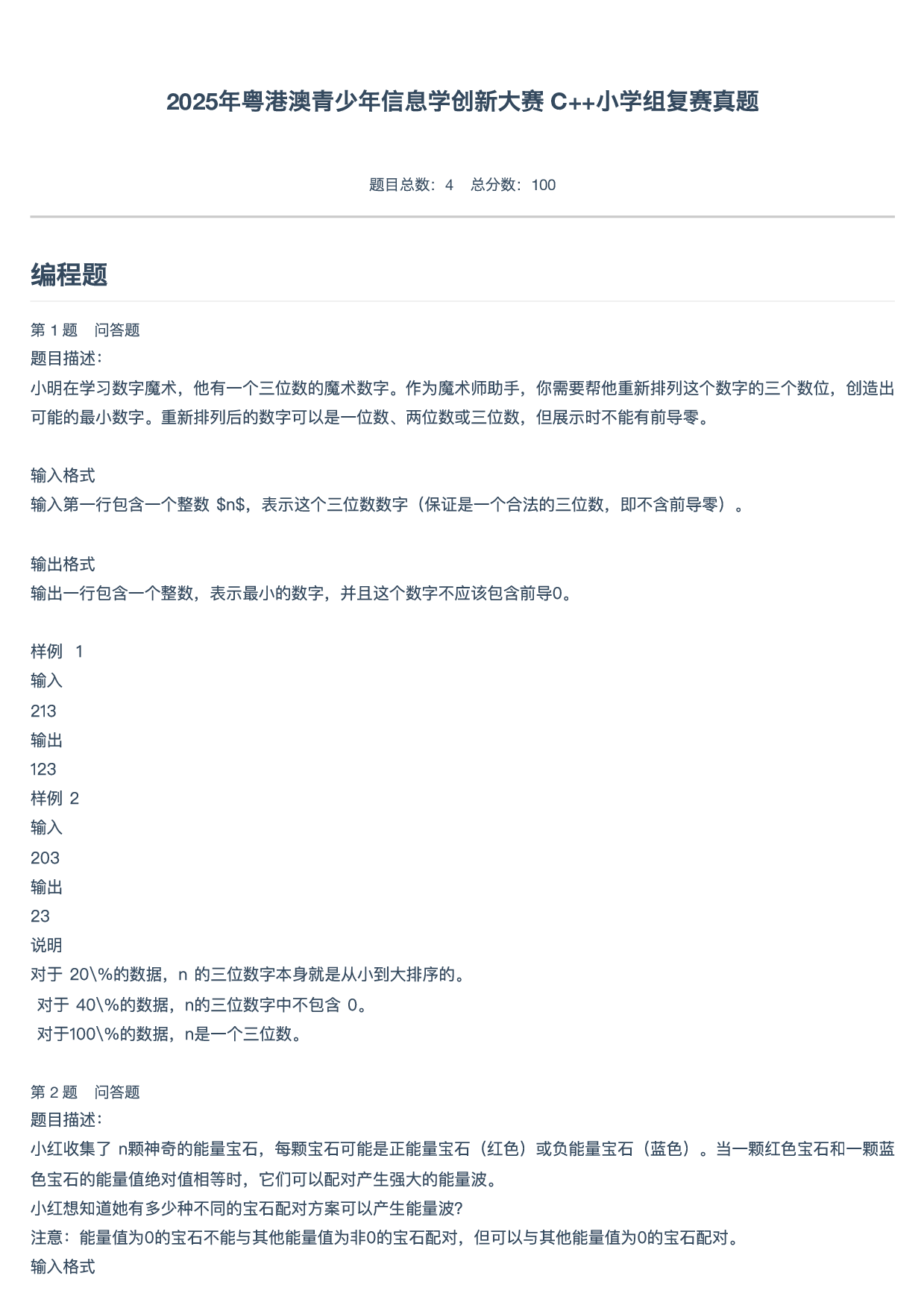 2025年粤港澳青少年信息学创新大赛 C++小学组复赛真题 第1页