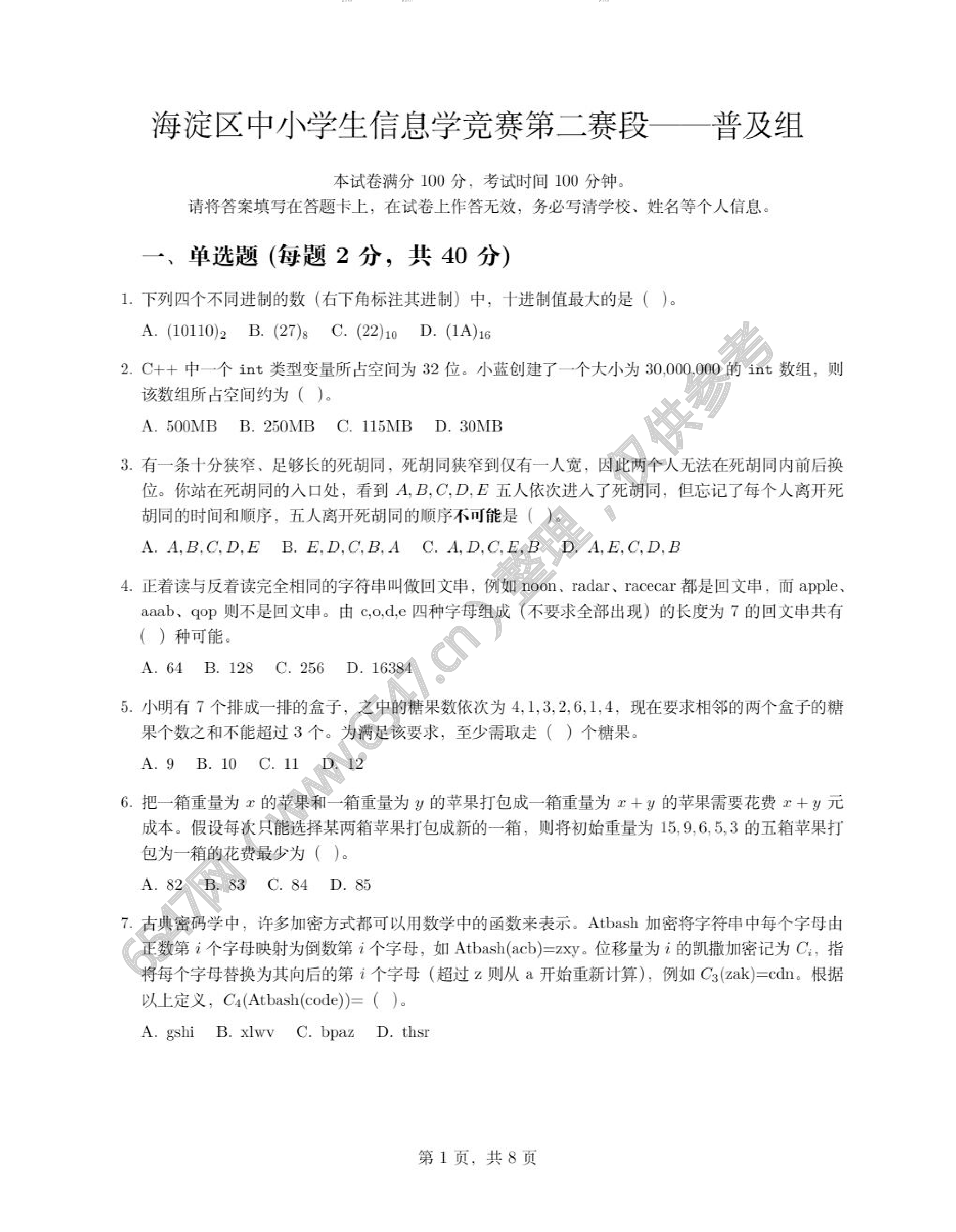 2025年北京海淀区中小学生信息学竞赛第二轮（普及组）真题 第1页