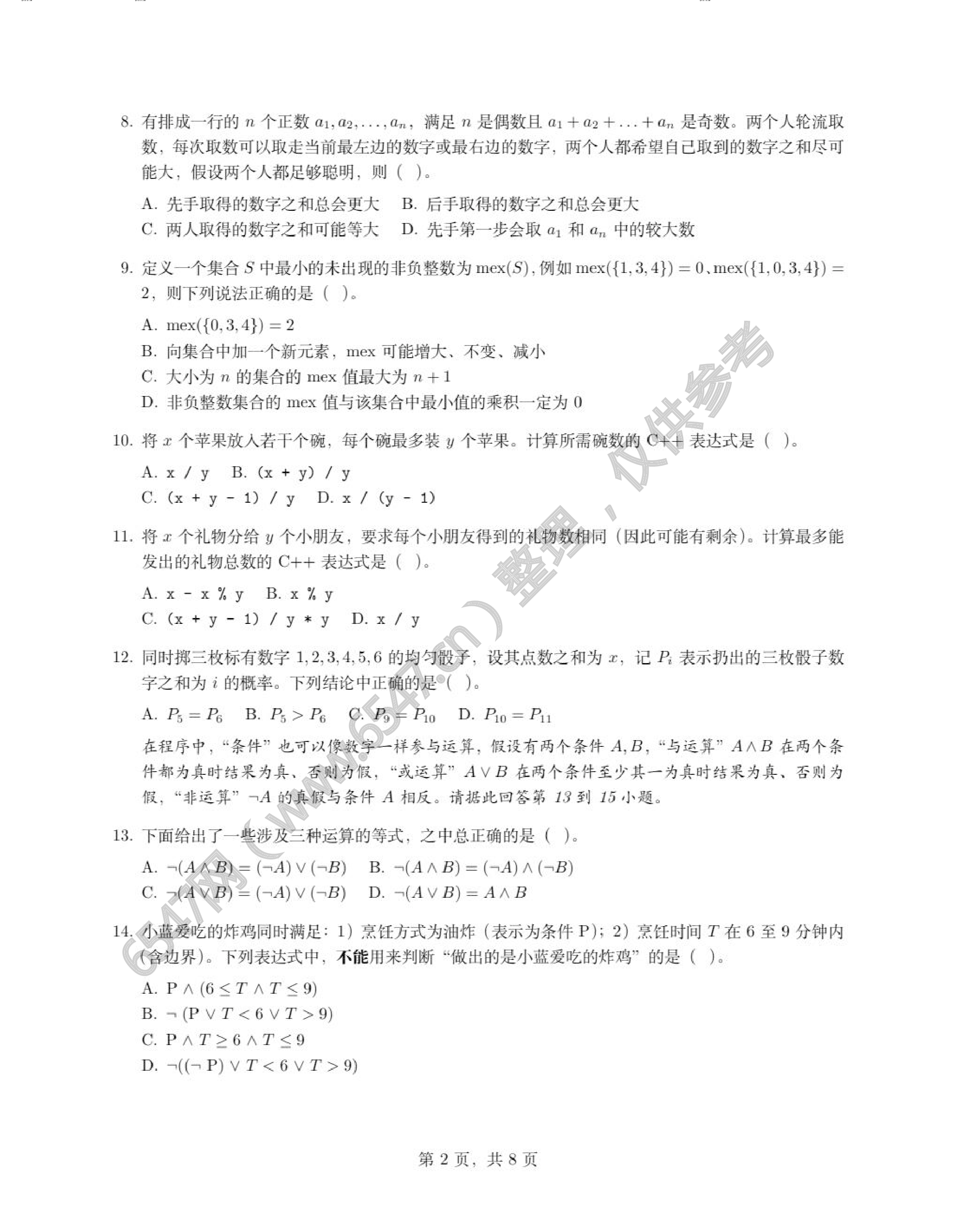 2025年北京海淀区中小学生信息学竞赛第二轮（普及组）真题 第2页