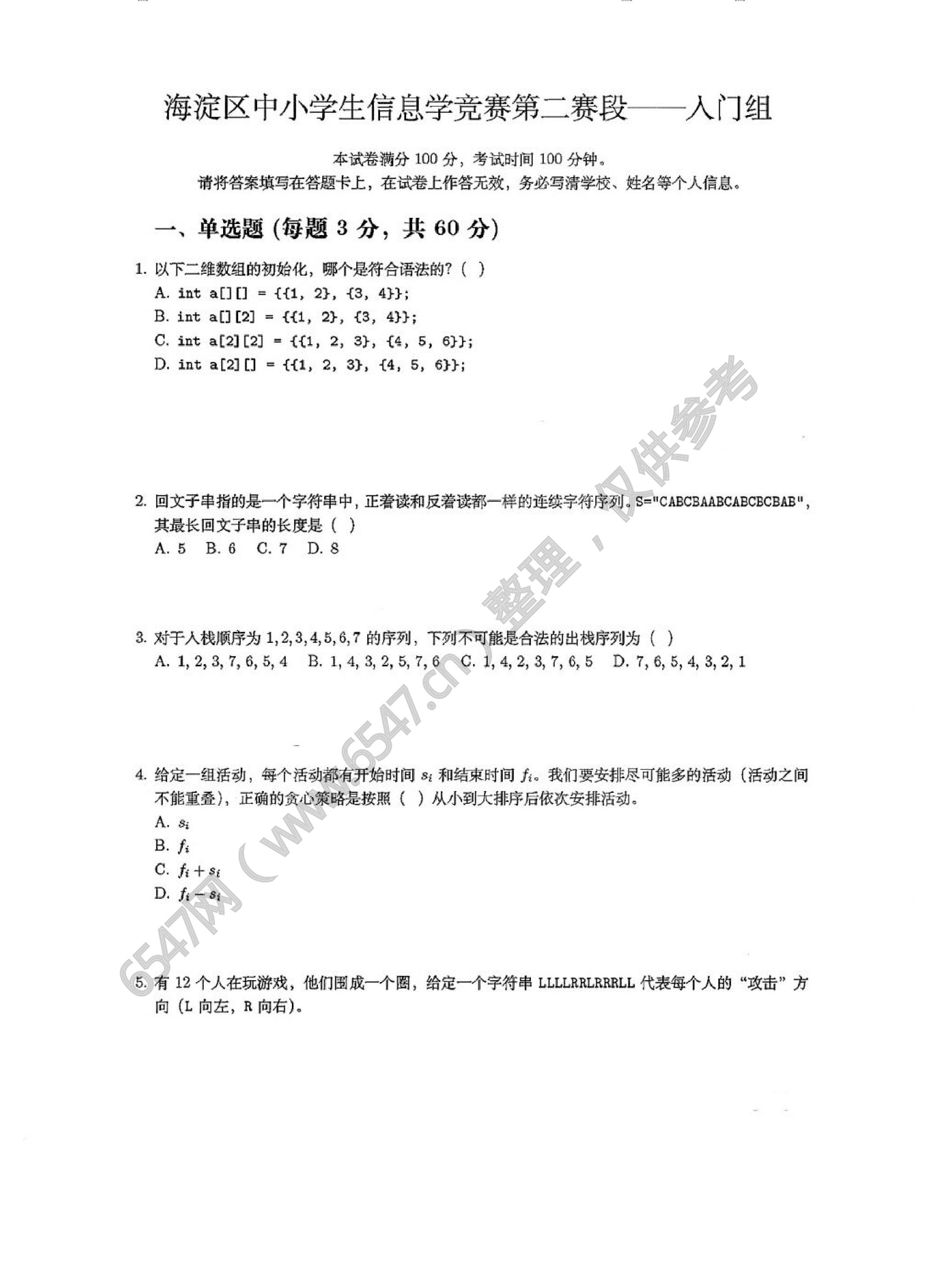 2025年北京海淀区中小学生信息学竞赛第二轮（入门组）真题 第1页