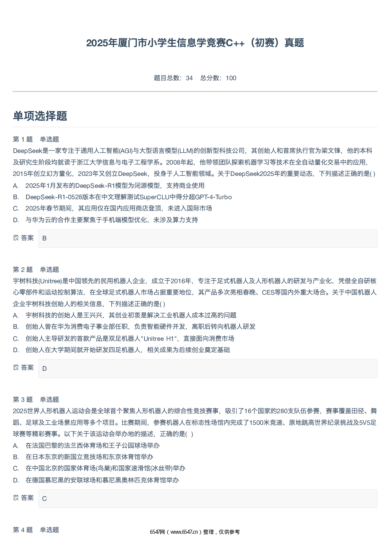 2025年厦门市小学生信息学竞赛C++（初赛）真题-附答案 第1页
