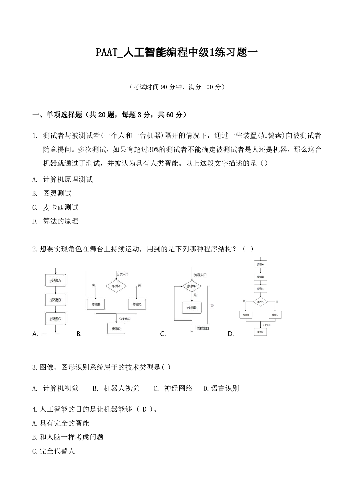 PAAT认证-人工智能编程中级1练习题一 第1页