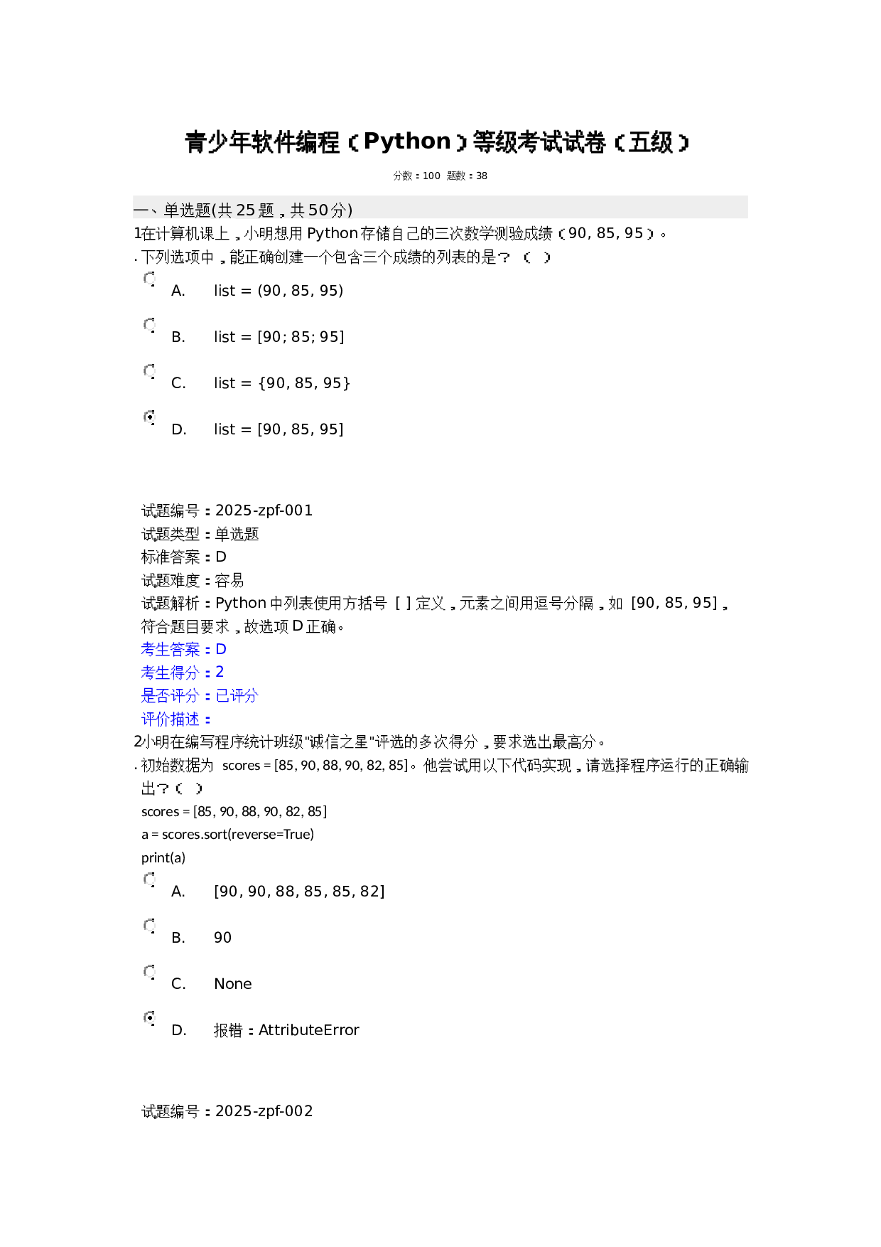 202512 电子学会 Python等级考试 五级真题及答案 第1页