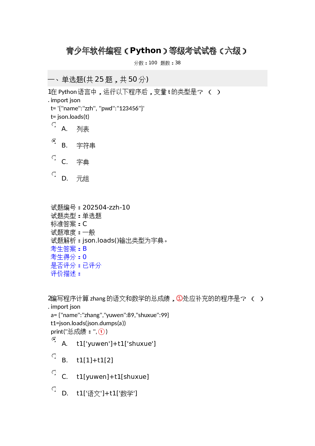 202512 电子学会 Python等级考试 六级真题及答案 第1页