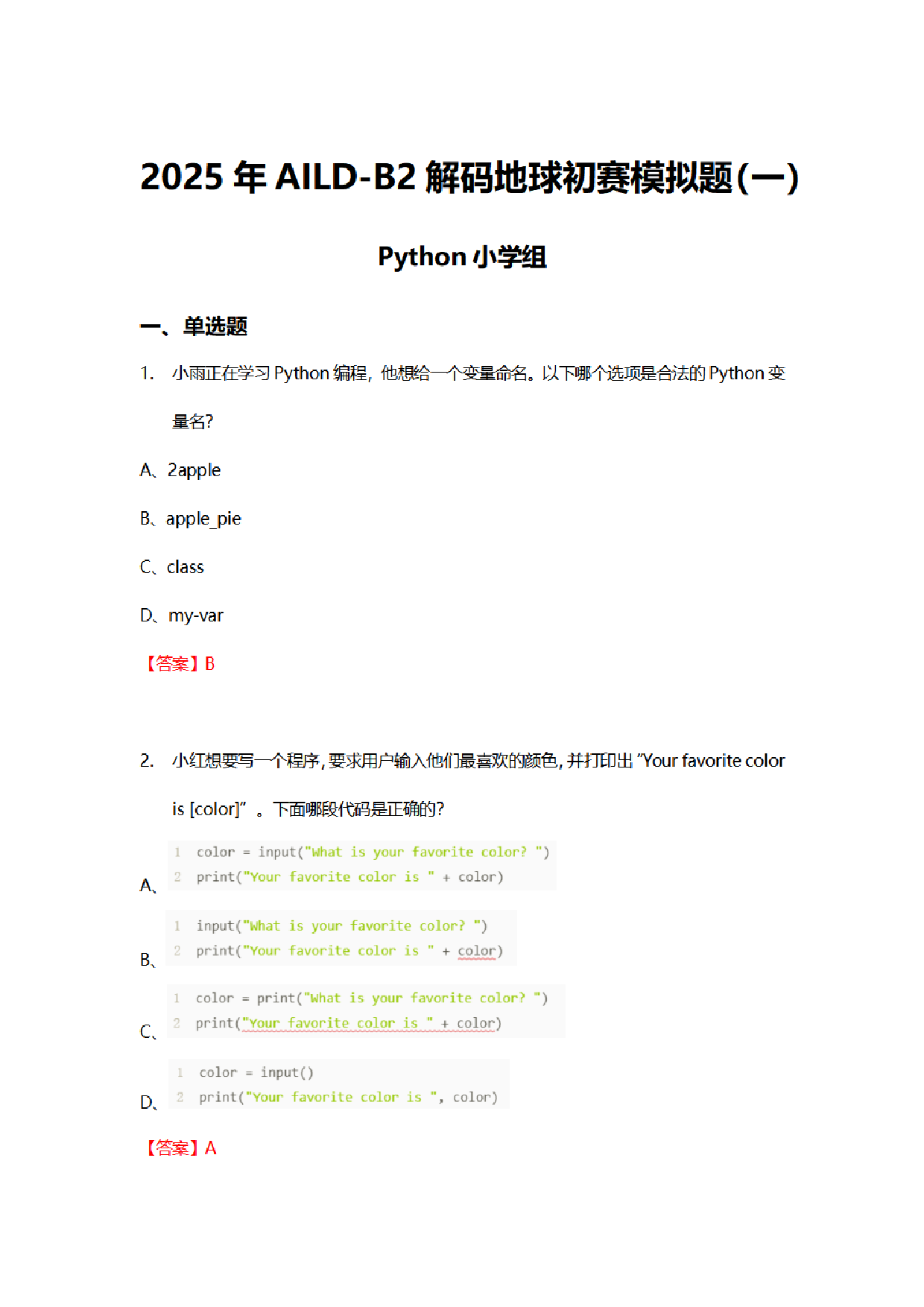 2025年劳动技能大赛AILD-B2解码地球赛 Python编程小学组 模拟真题 第1页