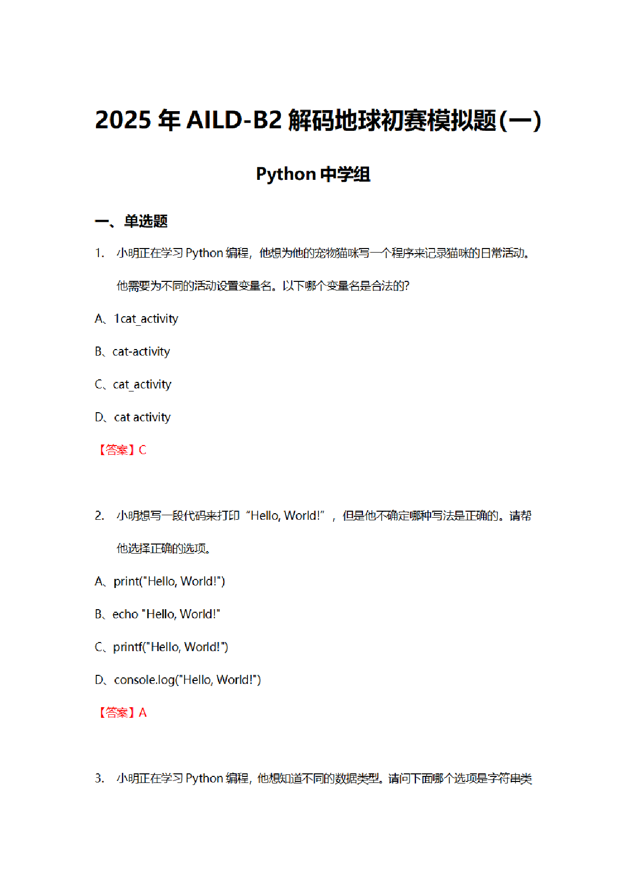 2025年劳动技能大赛AILD-B2解码地球赛 Python编程中学组 模拟真题 第1页