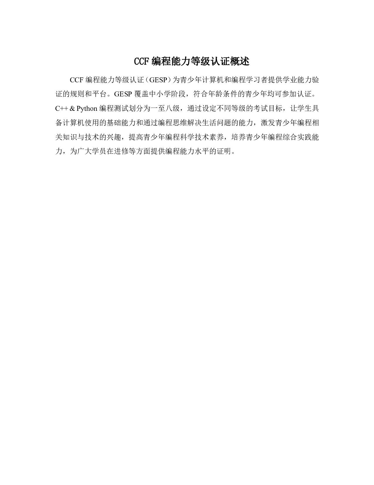 CCF GESP认证 C++和Python 1~8级考级大纲（2026年1月25日更新） 第1页