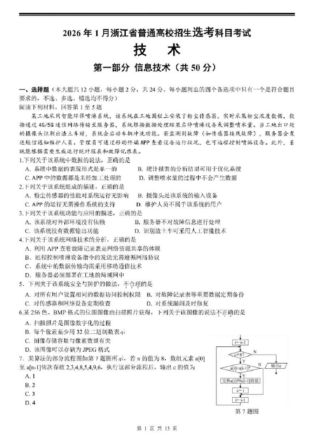 2026年1月浙江高考选考科目Python信息技术真题及答案 第1页