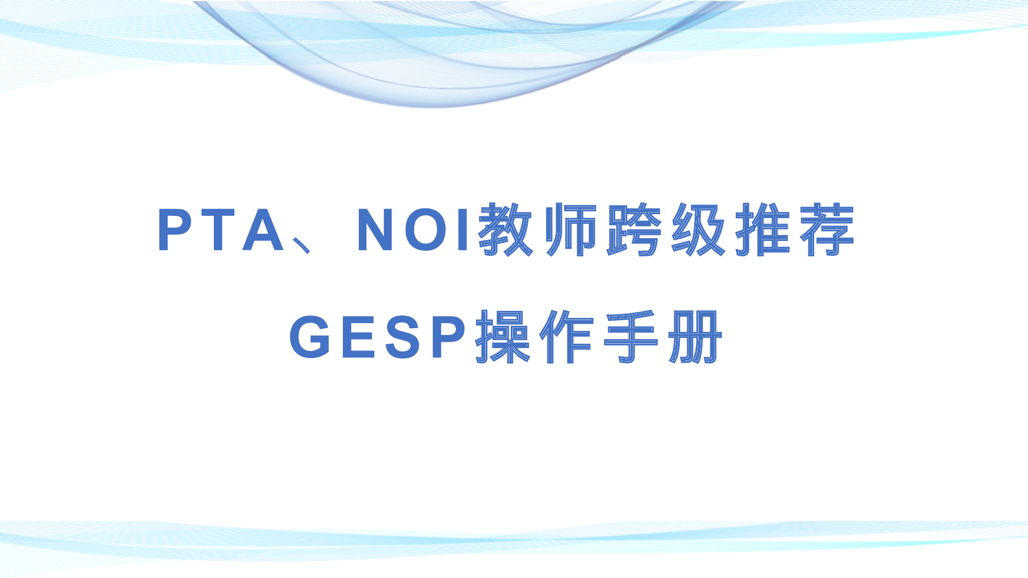 PTA、NOI教师跨级推荐GESP考级操作手册 第1页
