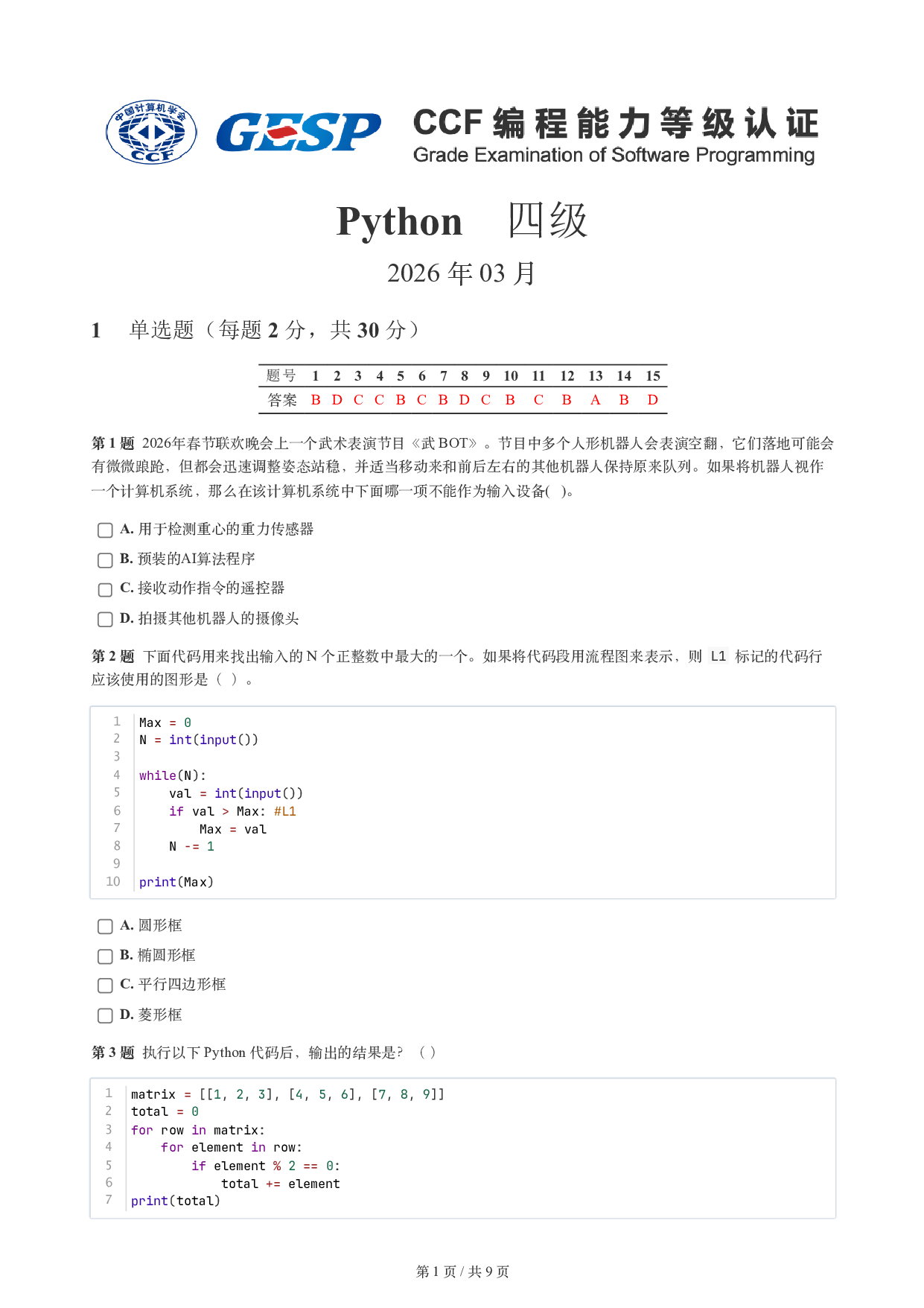 CCF GESP 2026年3月认证 Python 4级试题 第1页