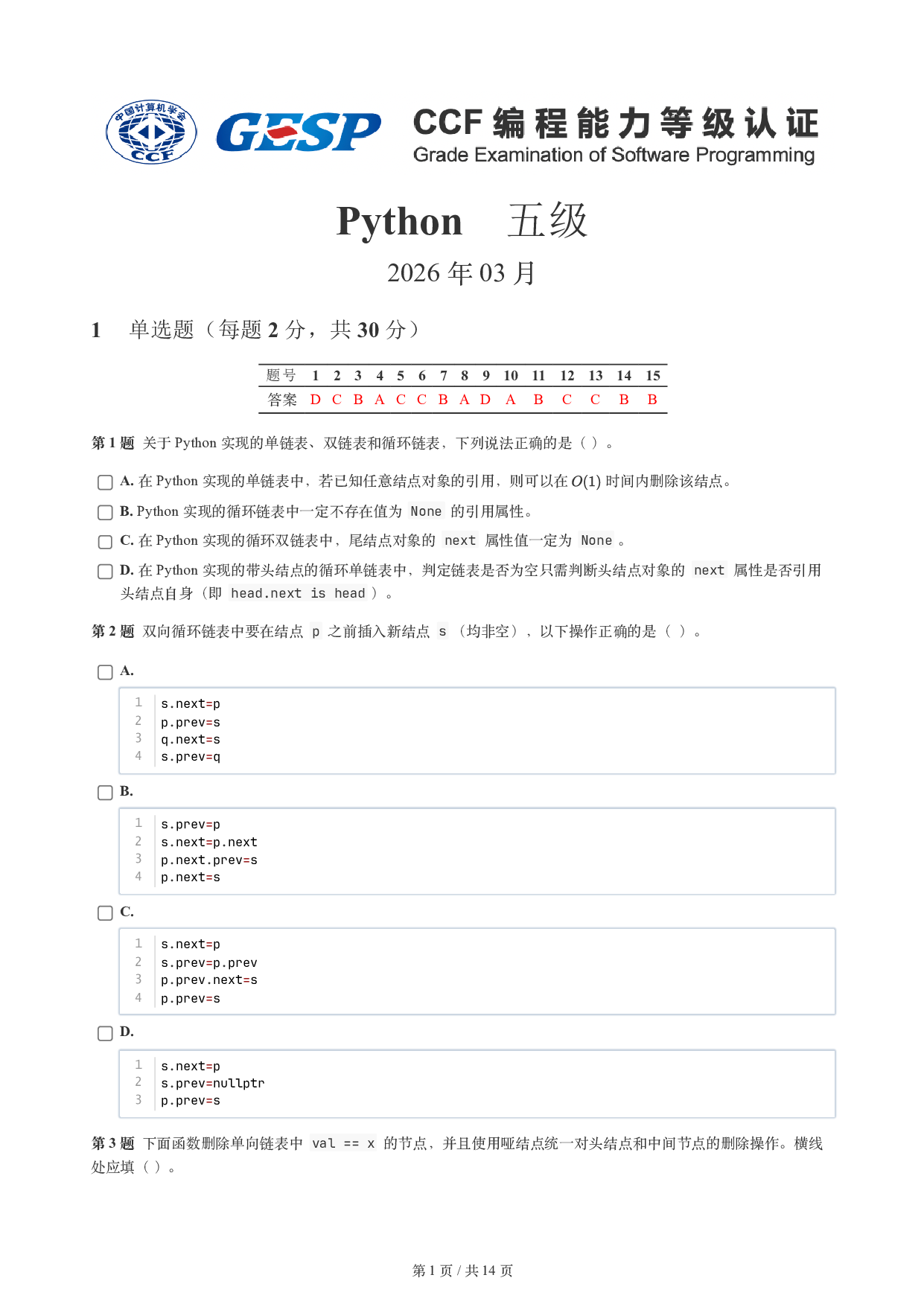 CCF GESP 2026年3月认证 Python 5级试题 第1页