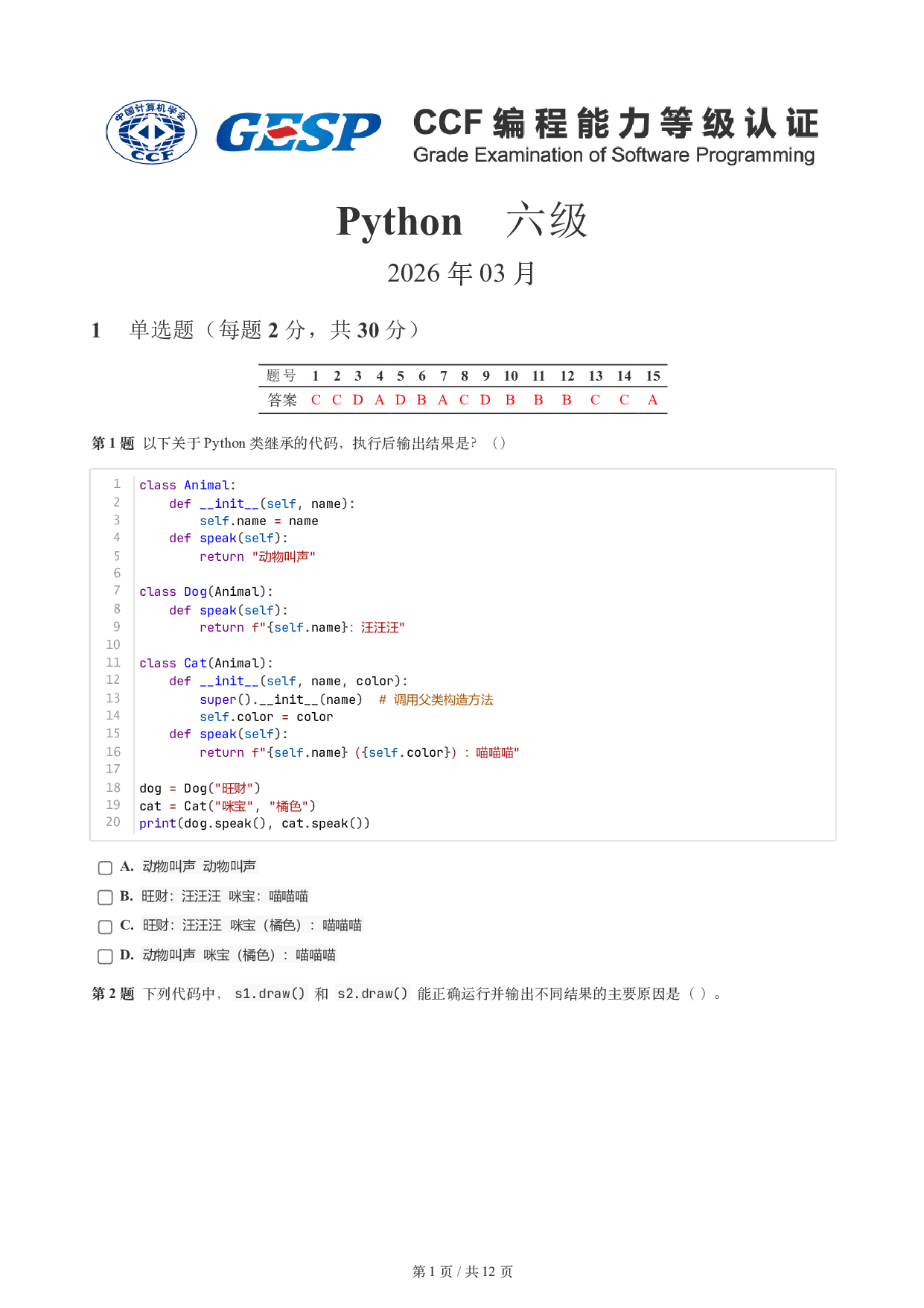 CCF GESP 2026年3月认证 Python 6级试题 第1页