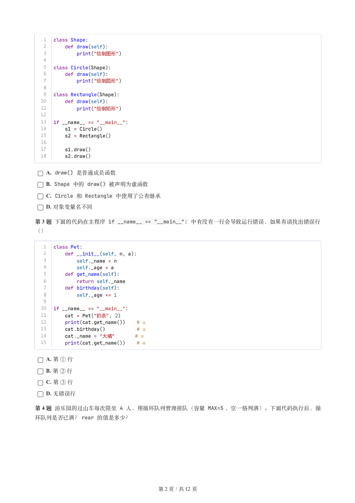 CCF GESP 2026年3月认证 Python 6级试题 第2页
