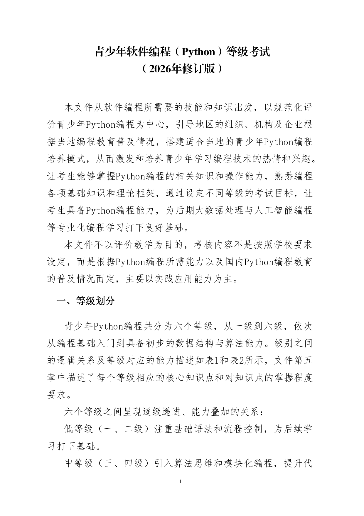电子学会Python编程等级考试大纲与说明（202604修订） 第1页