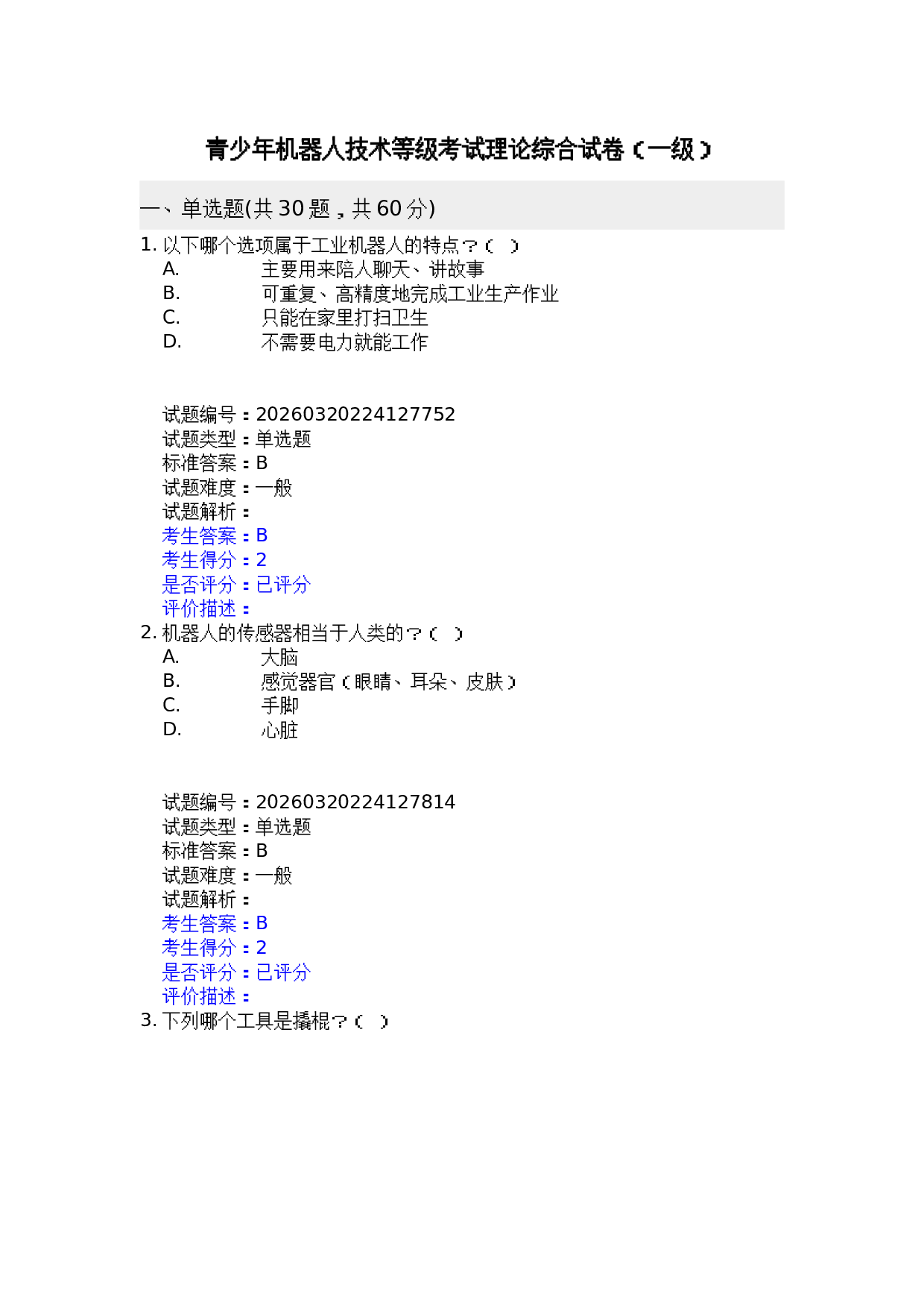 202603 机器人技术 一级等级考试理论知识综合试卷及答案 第1页