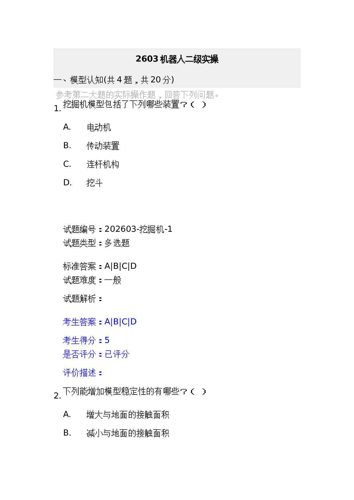 202603 机器人技术 二级等级考试实际操作试卷及答案 第1页