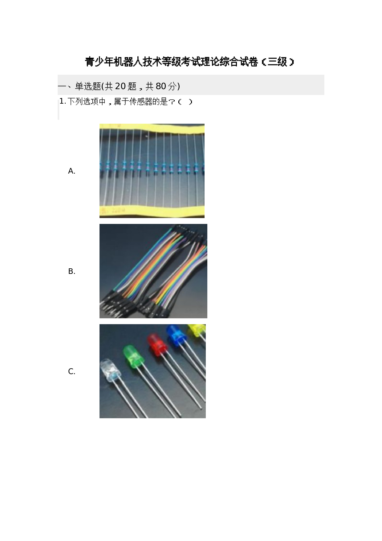 202603 机器人技术 三级等级考试理论知识综合试卷及答案 第1页
