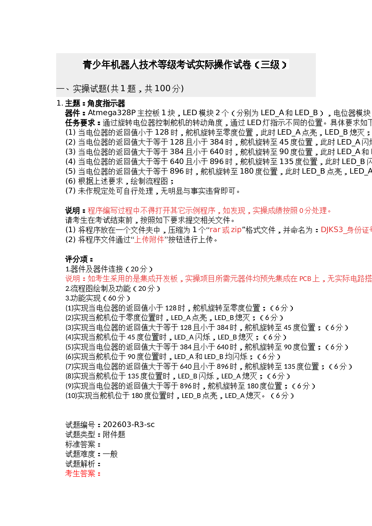 202603 机器人技术 三级等级考试实际操作试卷及答案 第1页