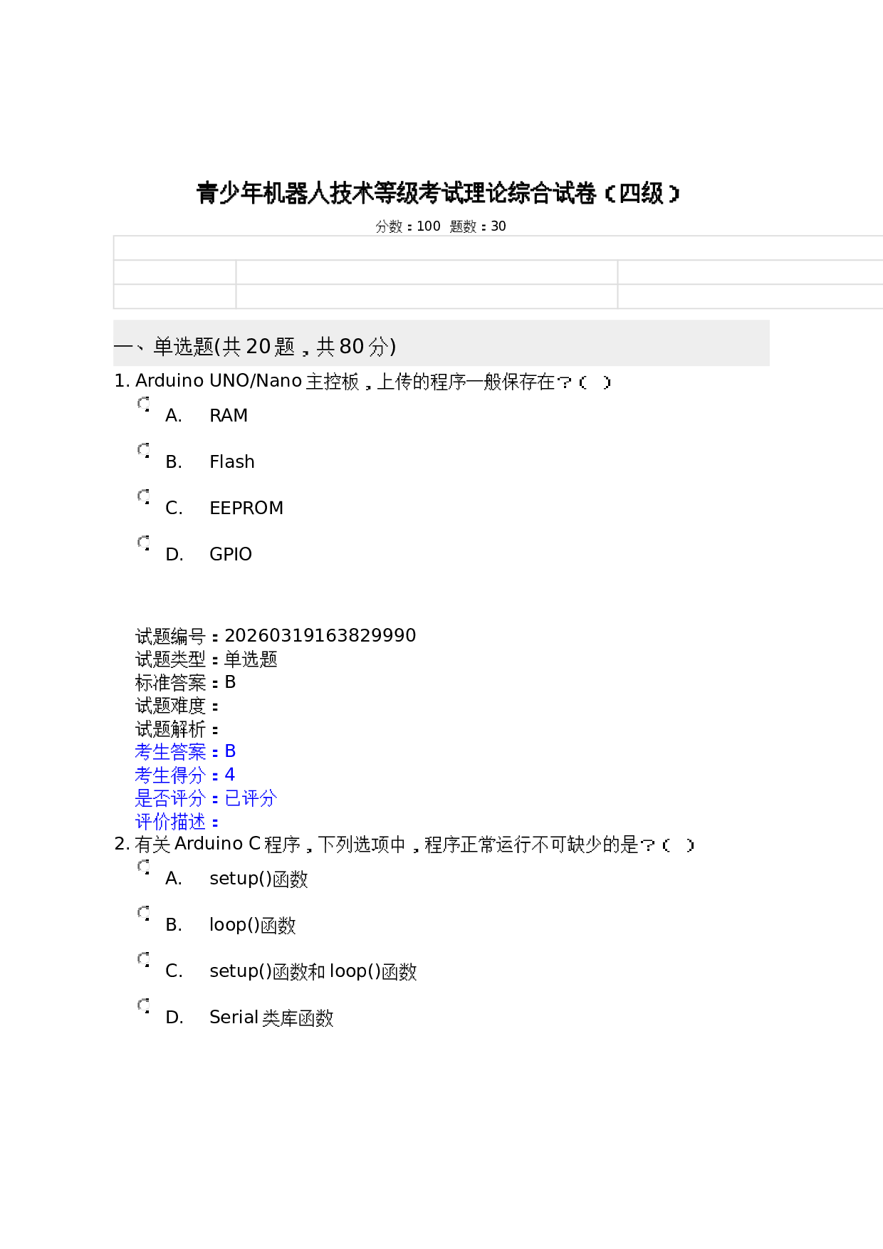 202603 机器人技术 四级等级考试理论知识综合试卷及答案 第1页