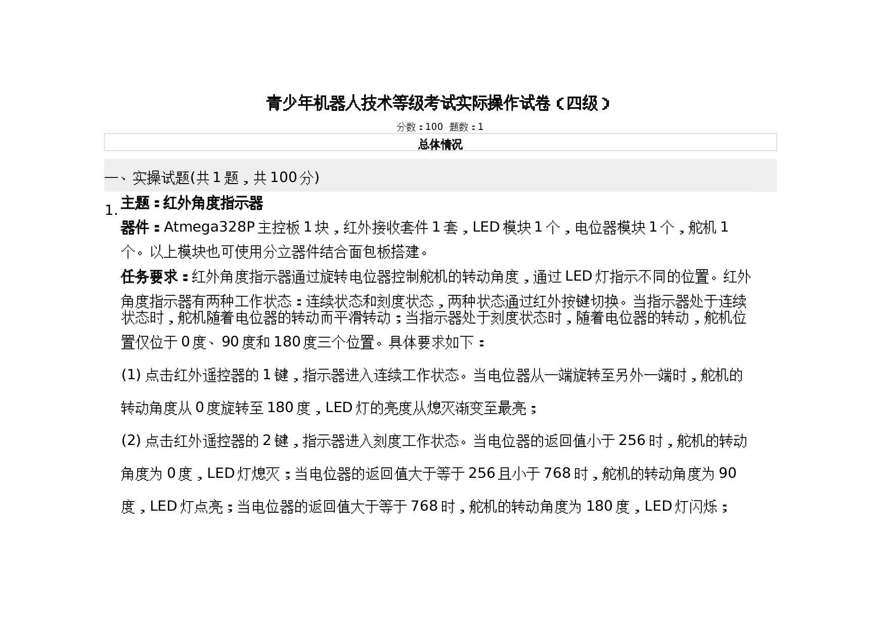 202603 机器人技术 四级等级考试实际操作试卷及答案 第1页