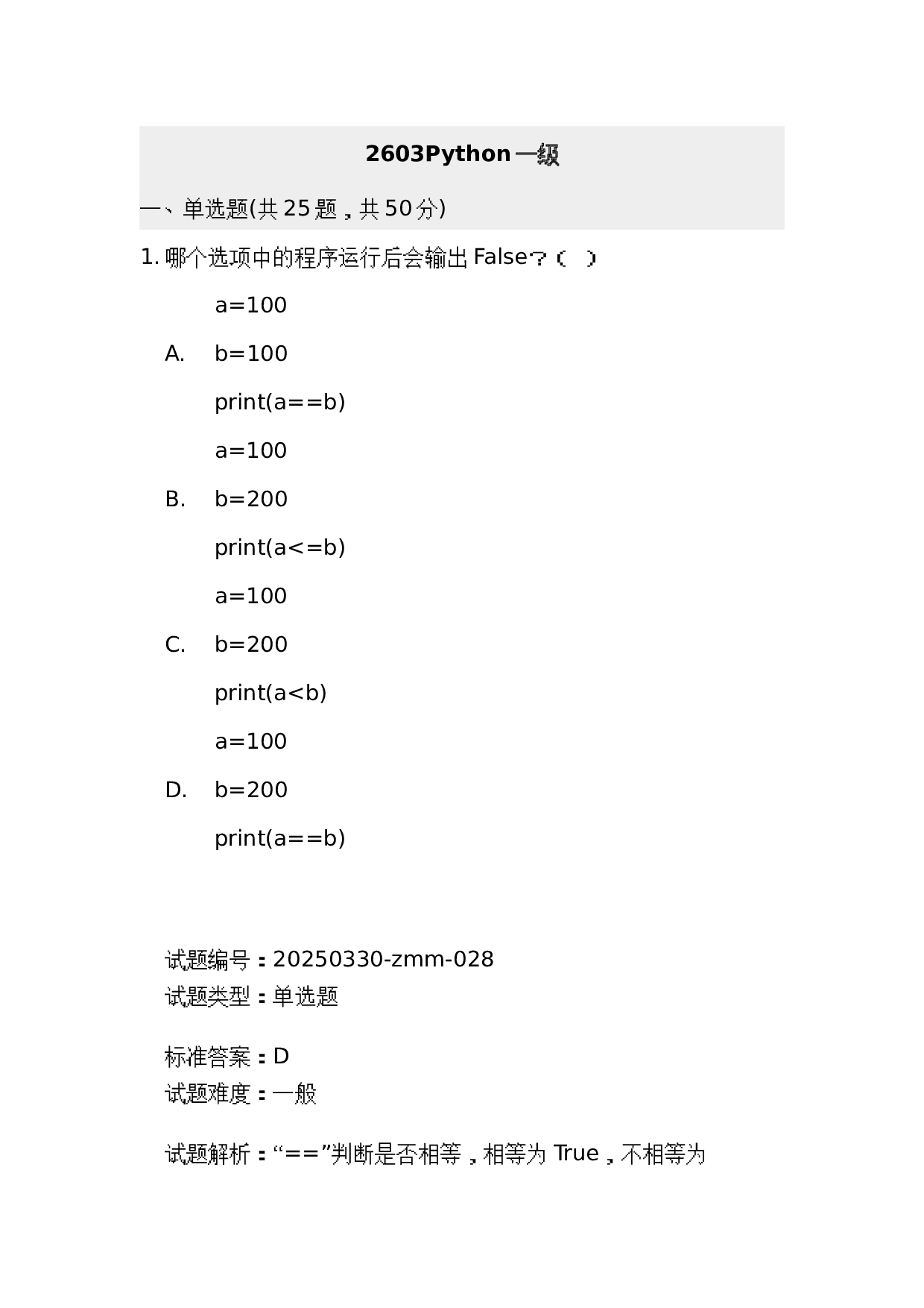 202603 电子学会 Python等级考试一级真题及答案 第1页