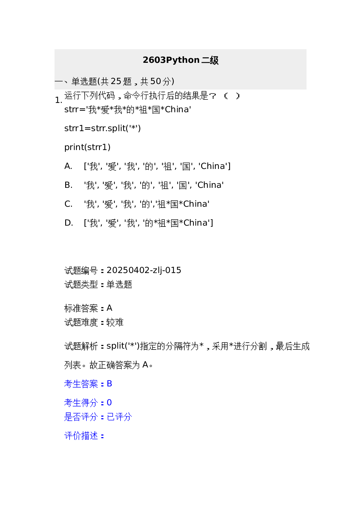 202603 电子学会 Python等级考试二级真题及答案 第1页