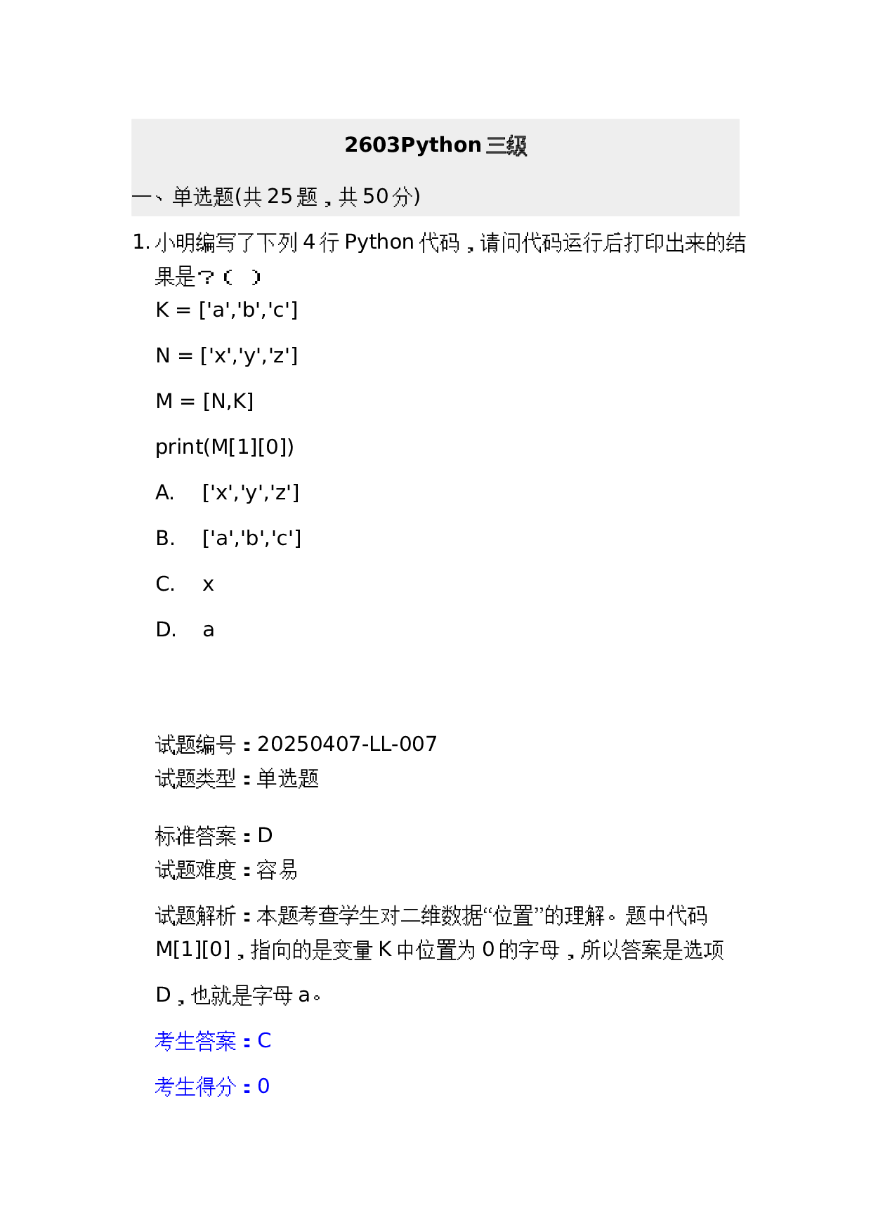202603 电子学会 Python等级考试三级真题及答案 第1页