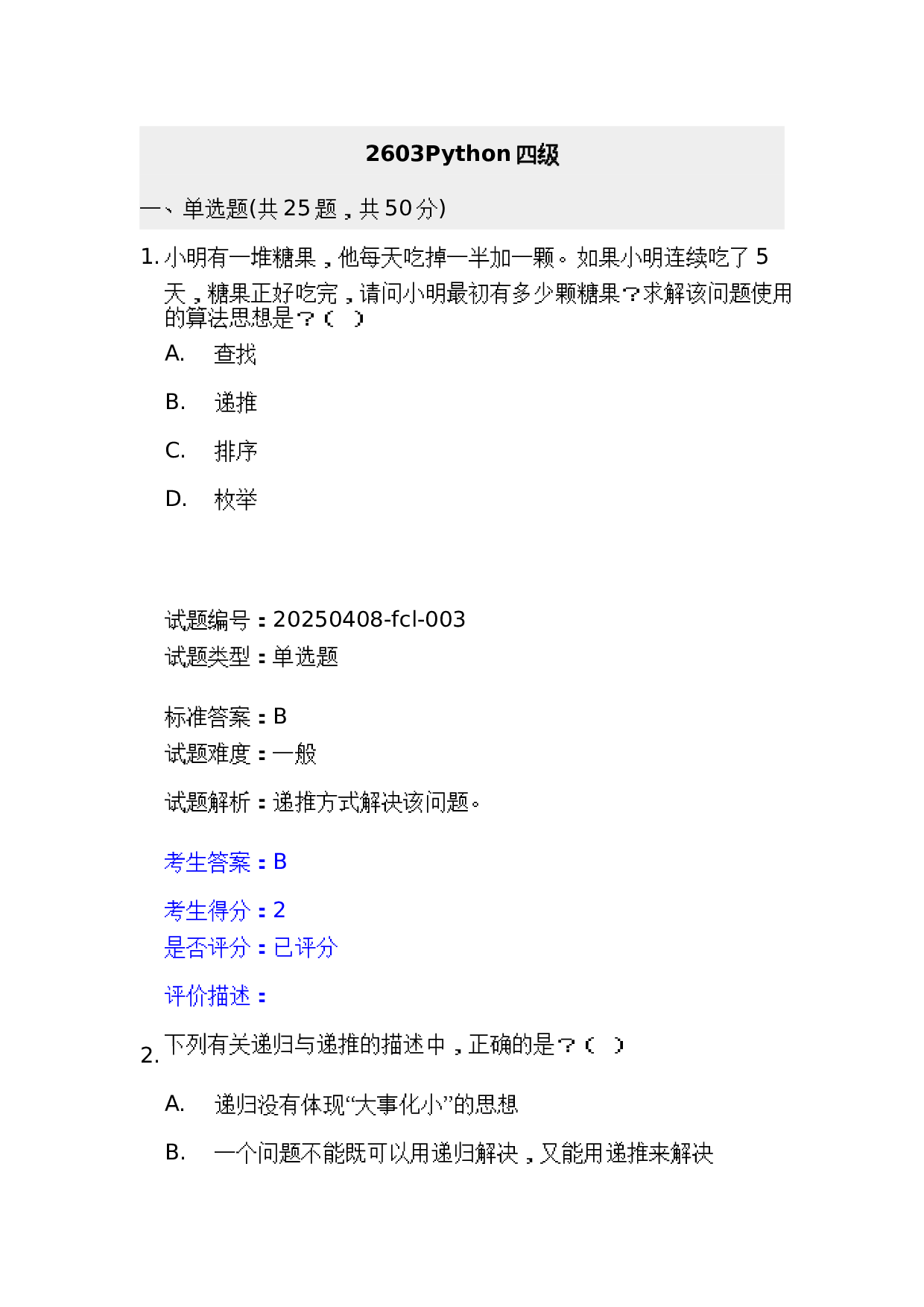 202603 电子学会 Python等级考试四级真题及答案 第1页