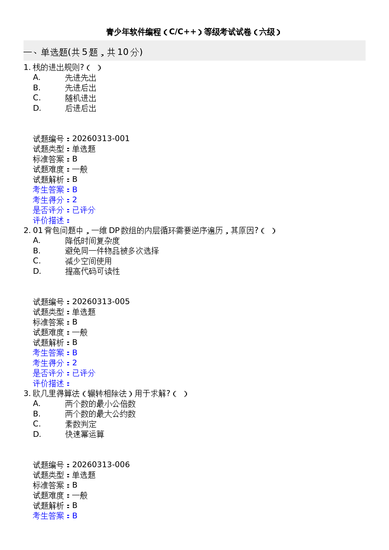 2026年3月 青少年C++等级考试 六级真题及答案 第1页