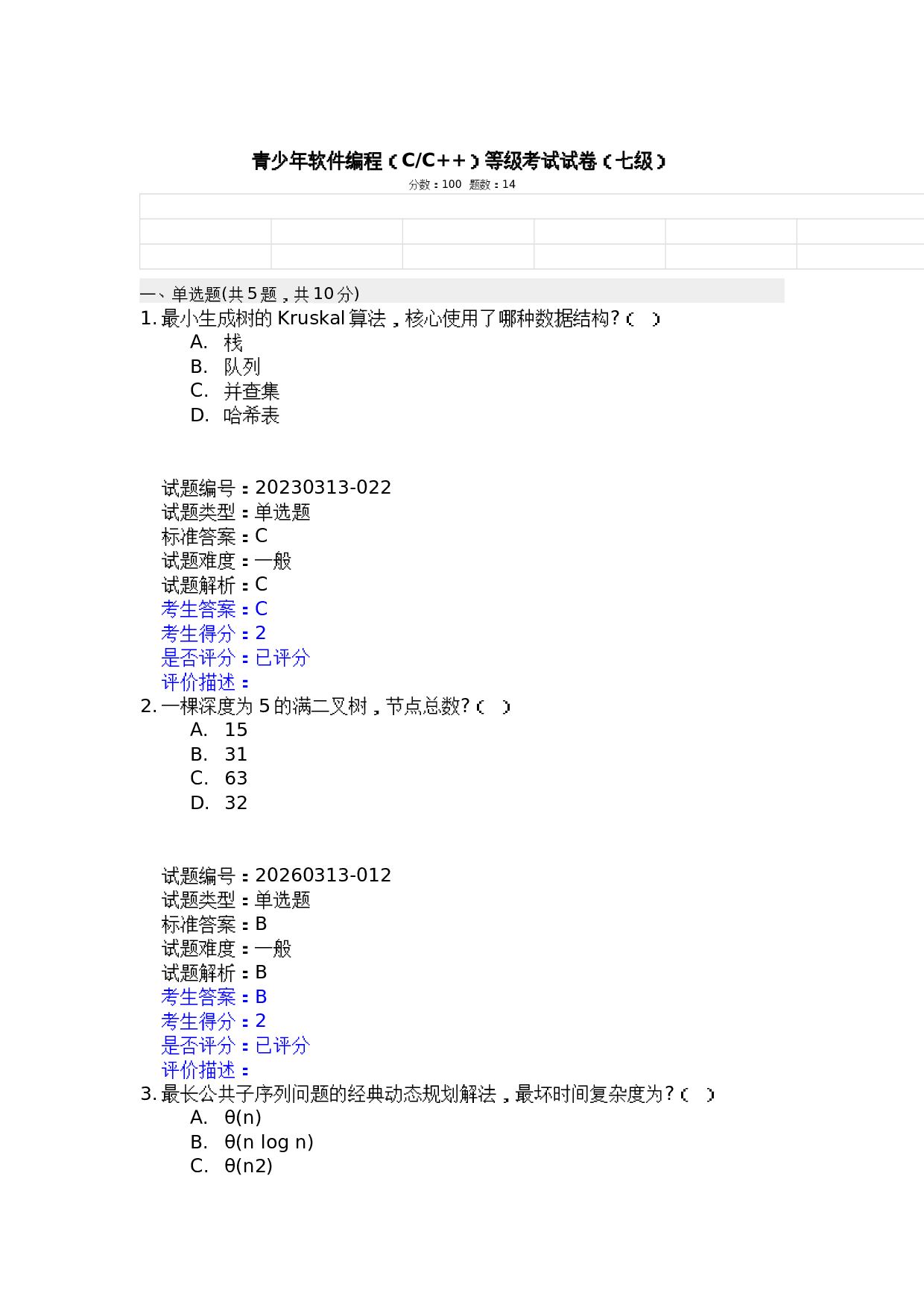 2026年3月 青少年C++等级考试 七级真题及答案 第1页