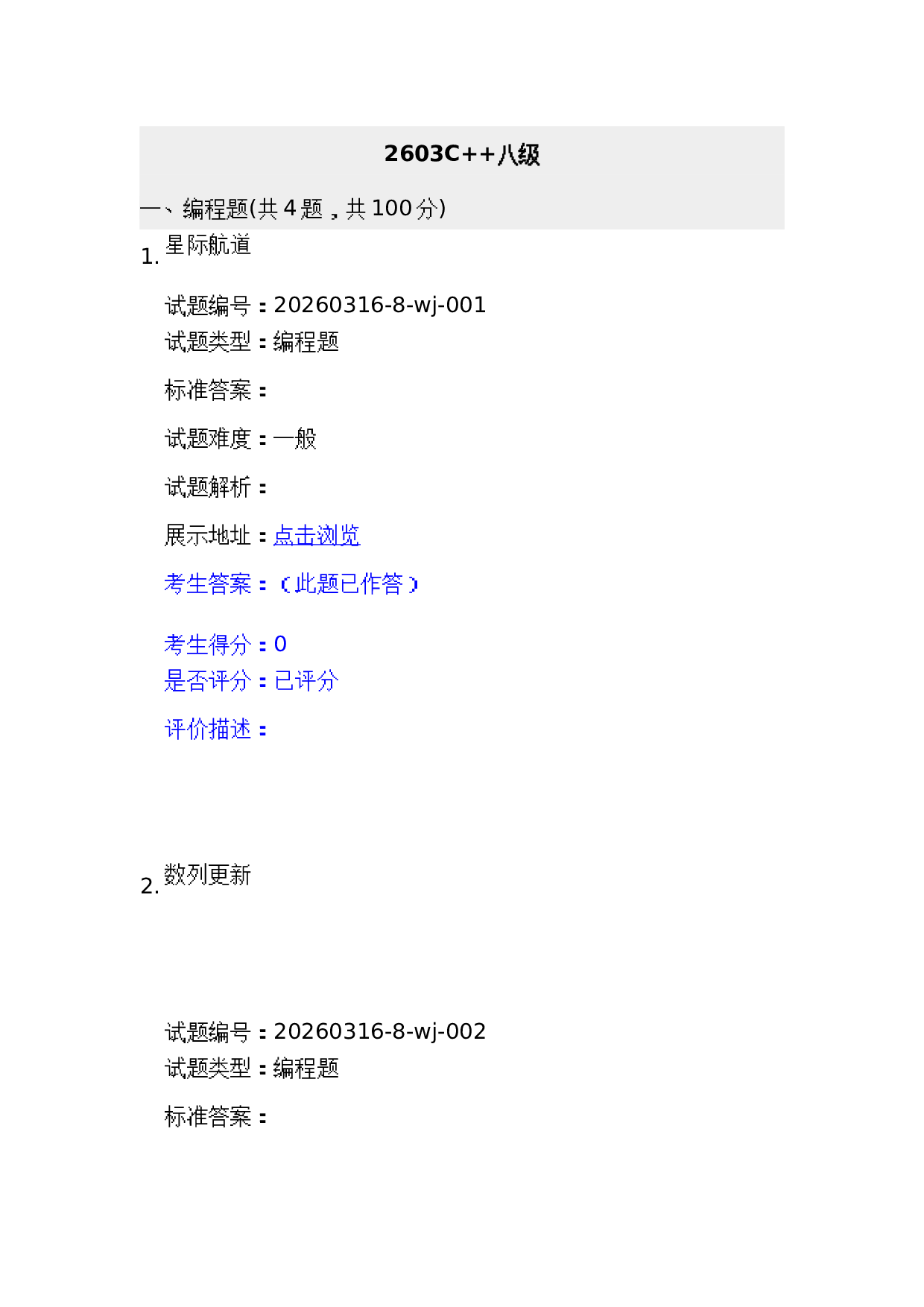 2026年3月 青少年C++等级考试 八级真题及答案 第1页