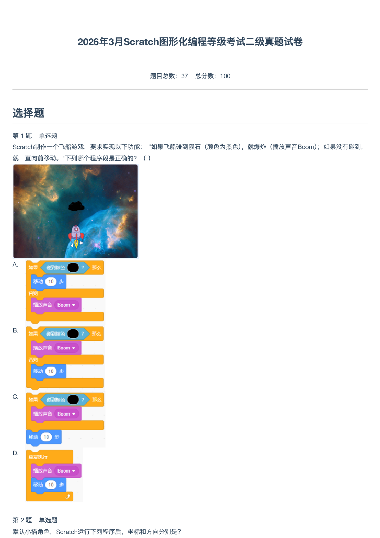 2026年3月Scratch图形化编程等级考试二级真题试卷 第1页