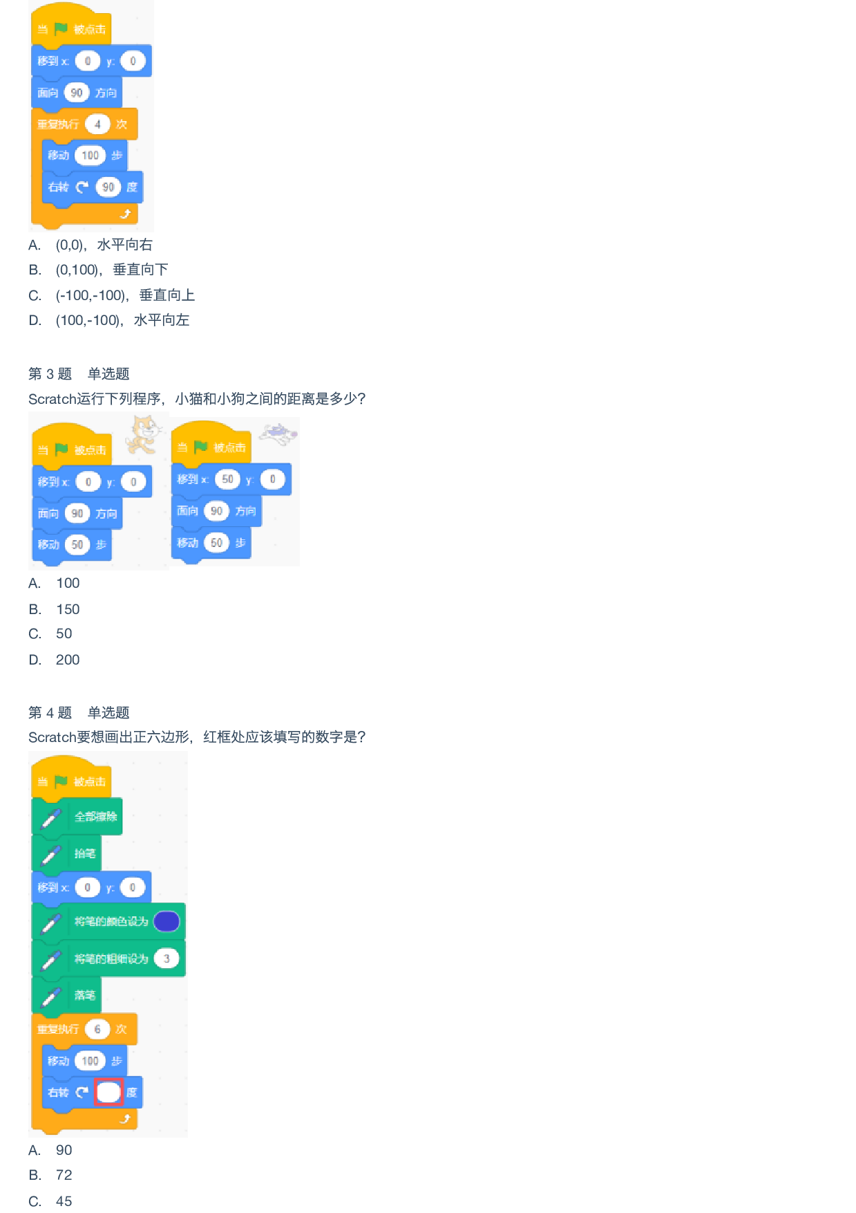 2026年3月Scratch图形化编程等级考试二级真题试卷 第2页