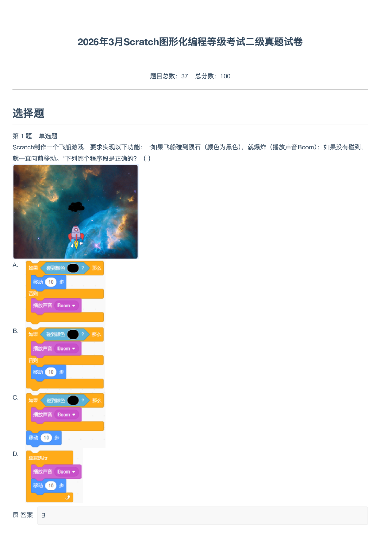 2026年3月Scratch图形化编程等级考试二级真题试卷-附答案 第1页
