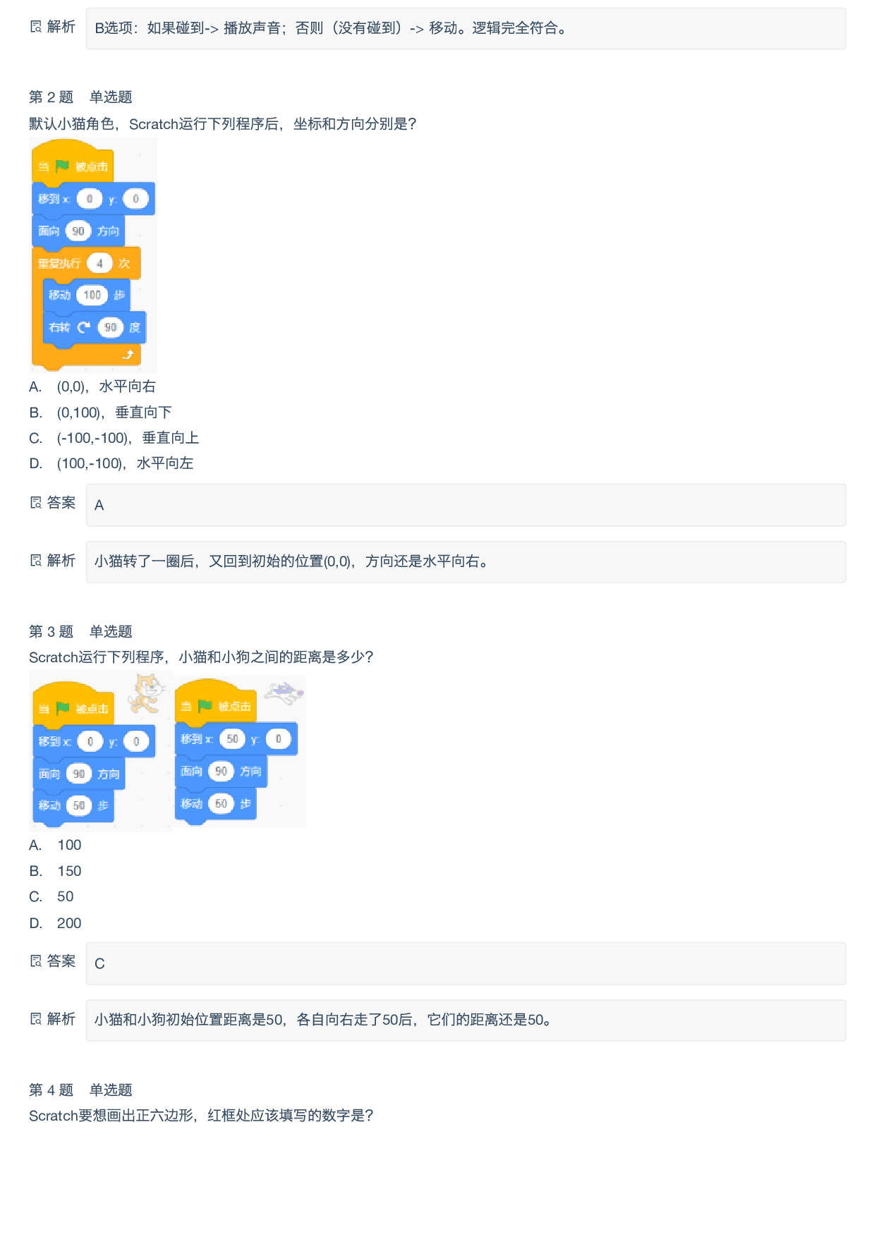 2026年3月Scratch图形化编程等级考试二级真题试卷-附答案 第2页