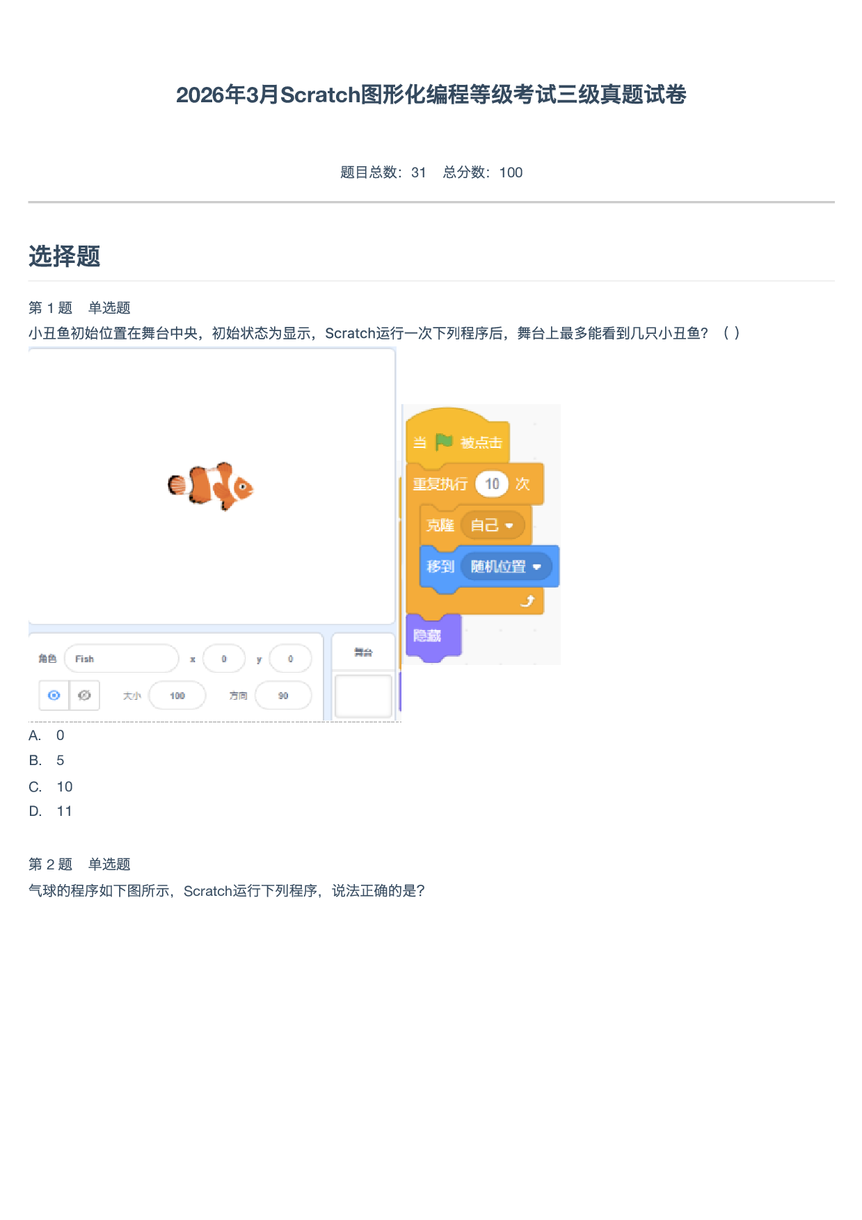 2026年3月Scratch图形化编程等级考试三级真题试卷 第1页
