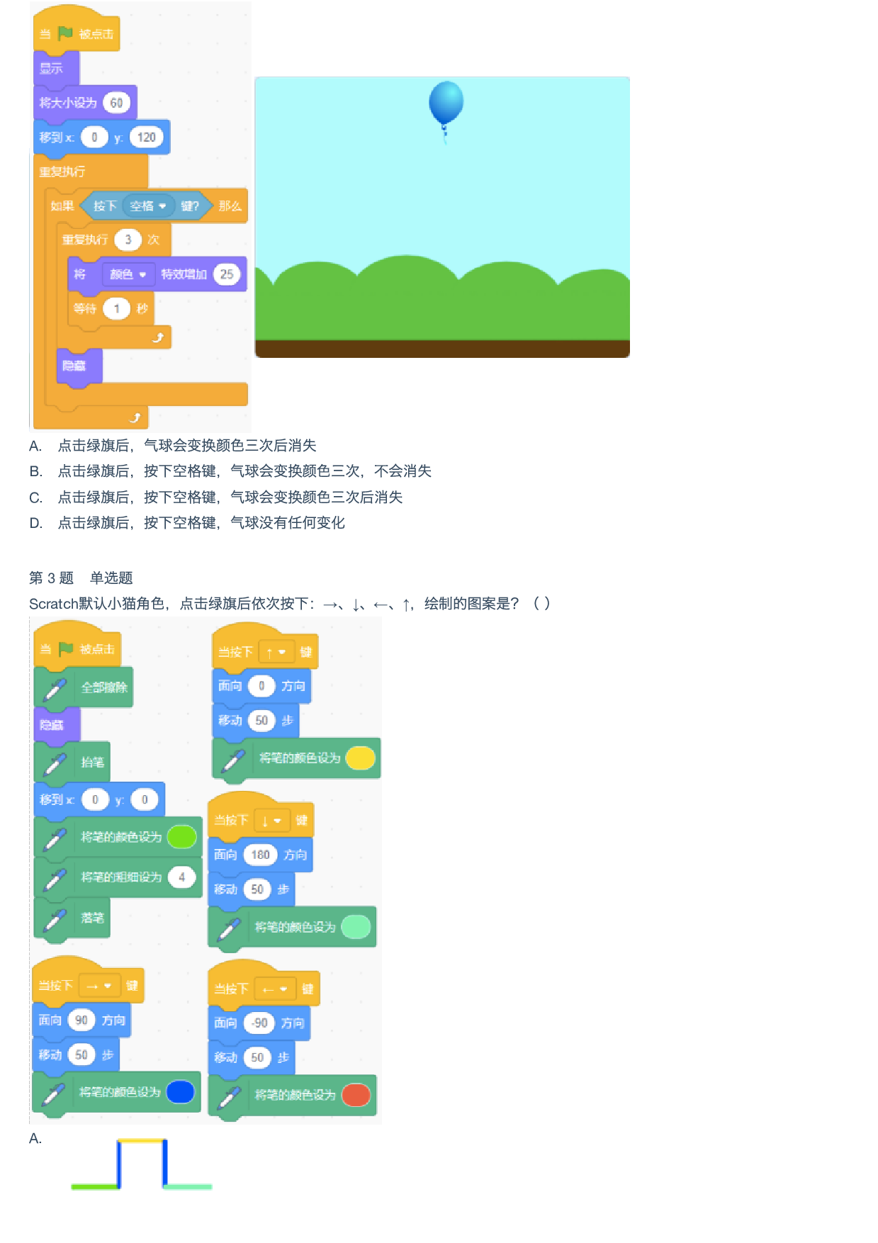 2026年3月Scratch图形化编程等级考试三级真题试卷 第2页