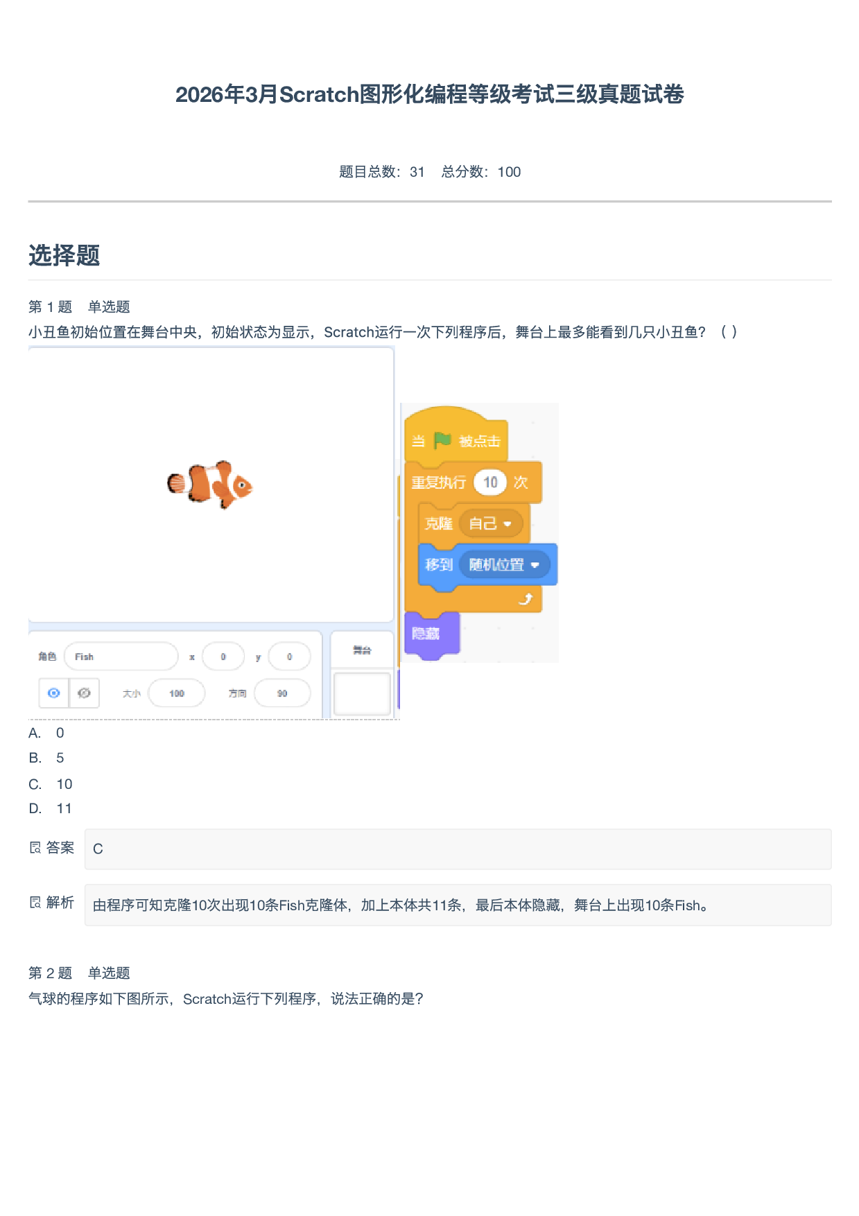 2026年3月Scratch图形化编程等级考试三级真题试卷-附答案 第1页