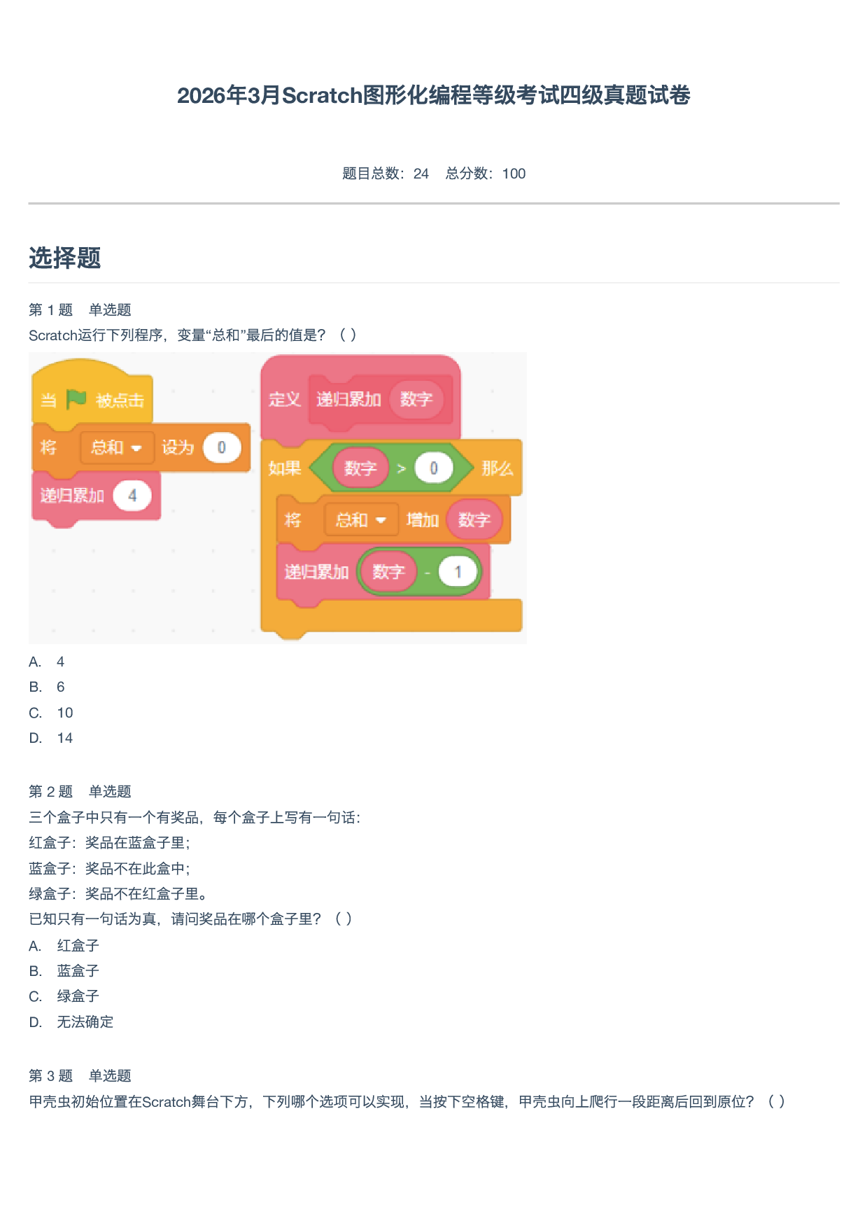 2026年3月Scratch图形化编程等级考试四级真题试卷 第1页
