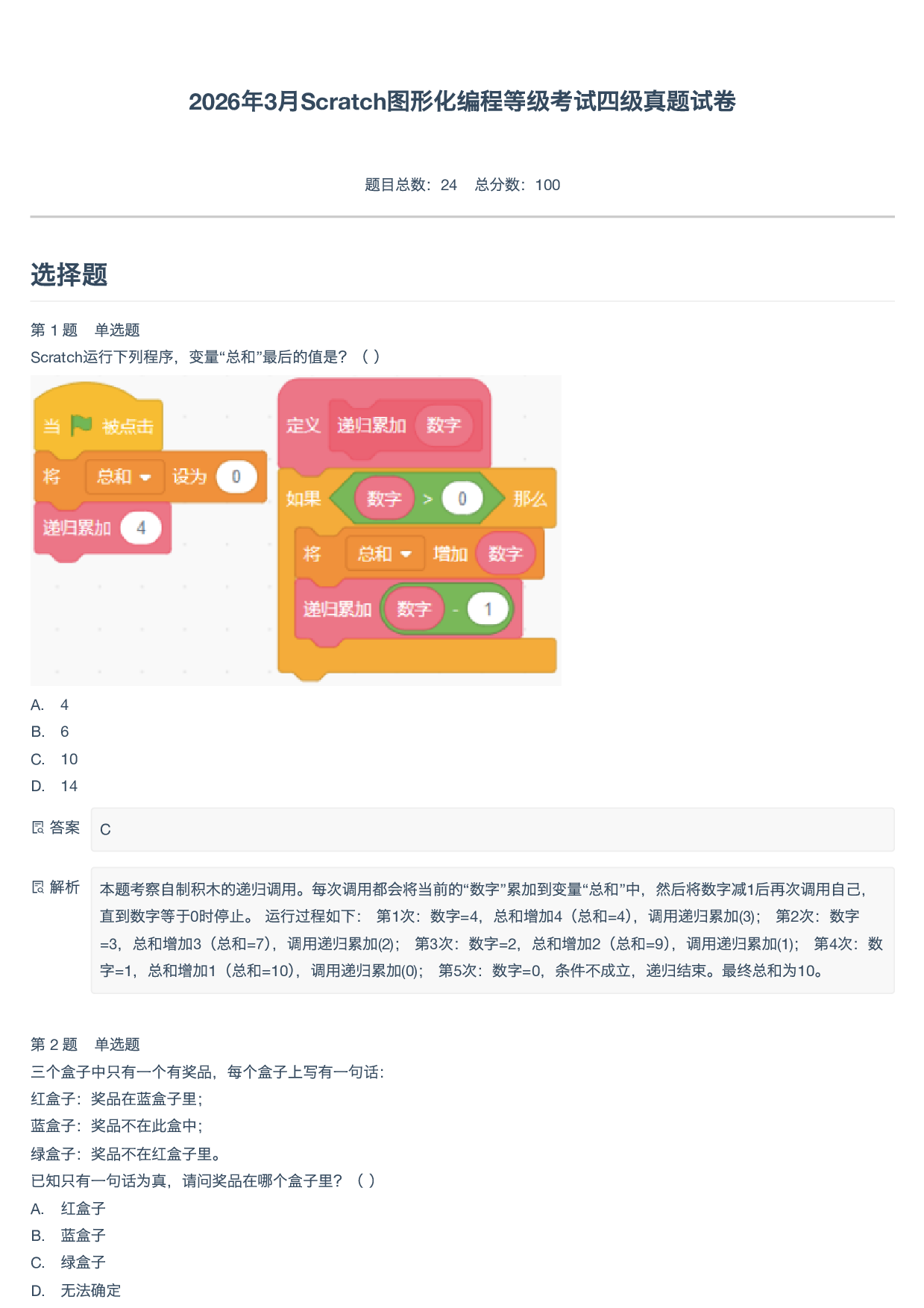 2026年3月Scratch图形化编程等级考试四级真题试卷-附答案 第1页