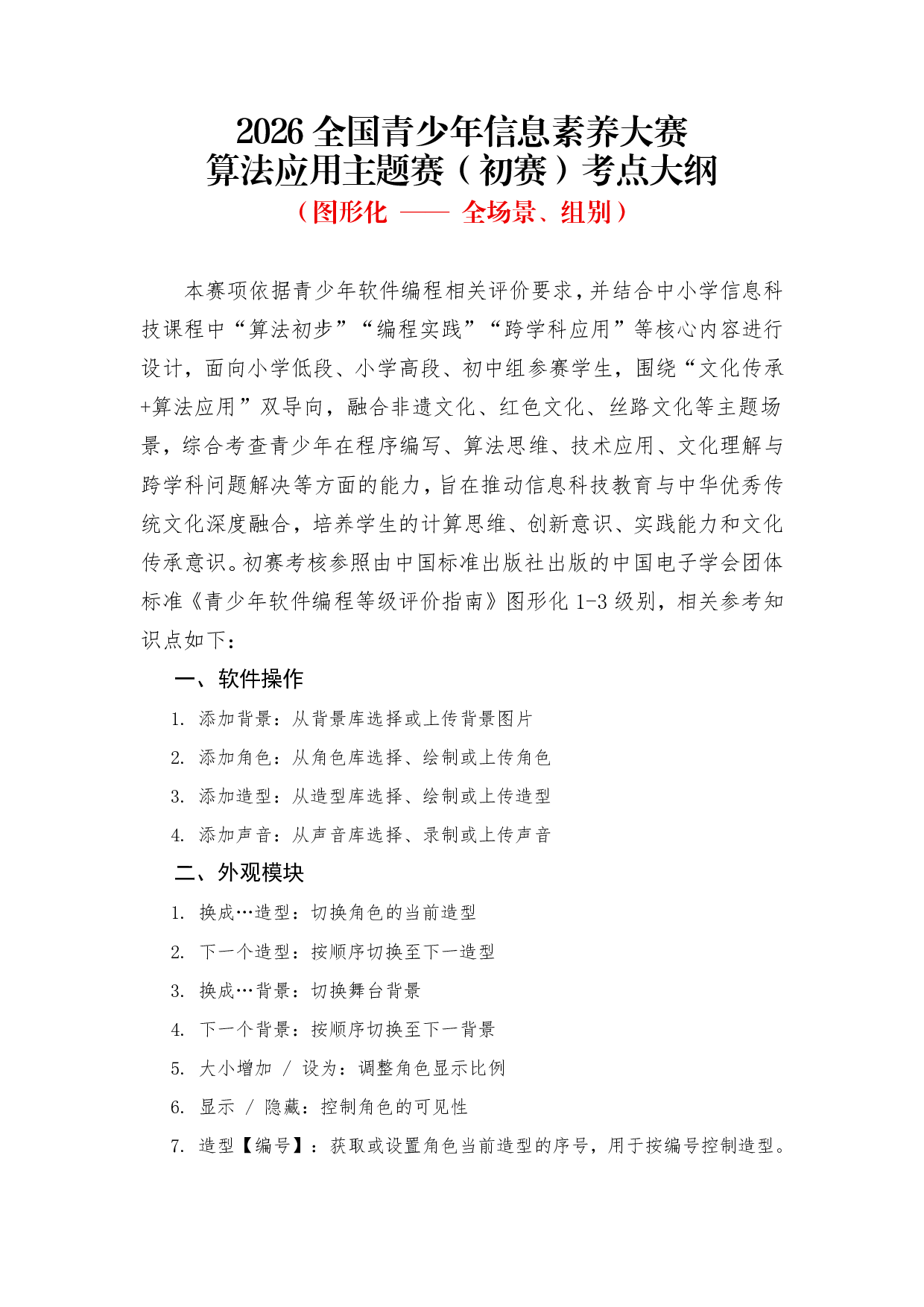 2026年全国青少年信息素养大赛图形化编程初赛考点大纲 第1页