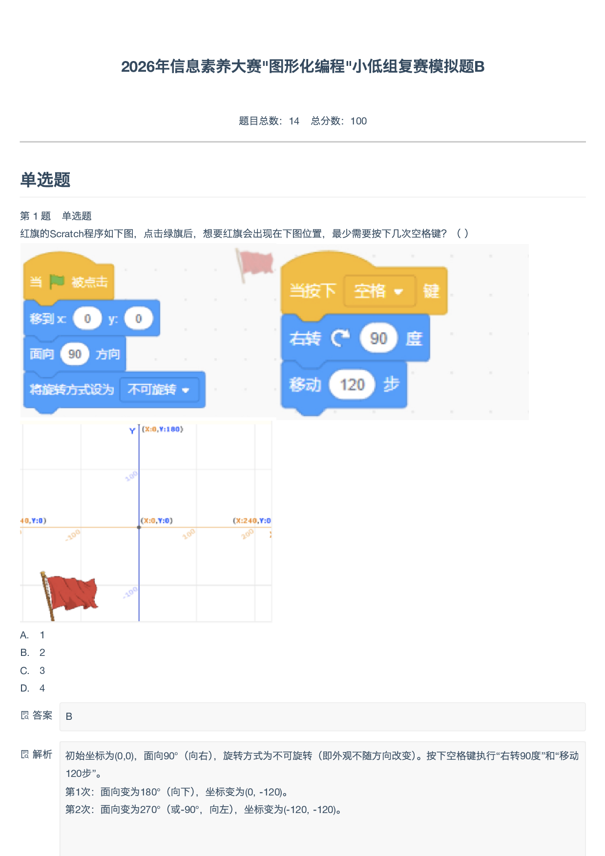 2026年信息素养大赛_图形化编程_小低组复赛模拟题B-附答案 第1页