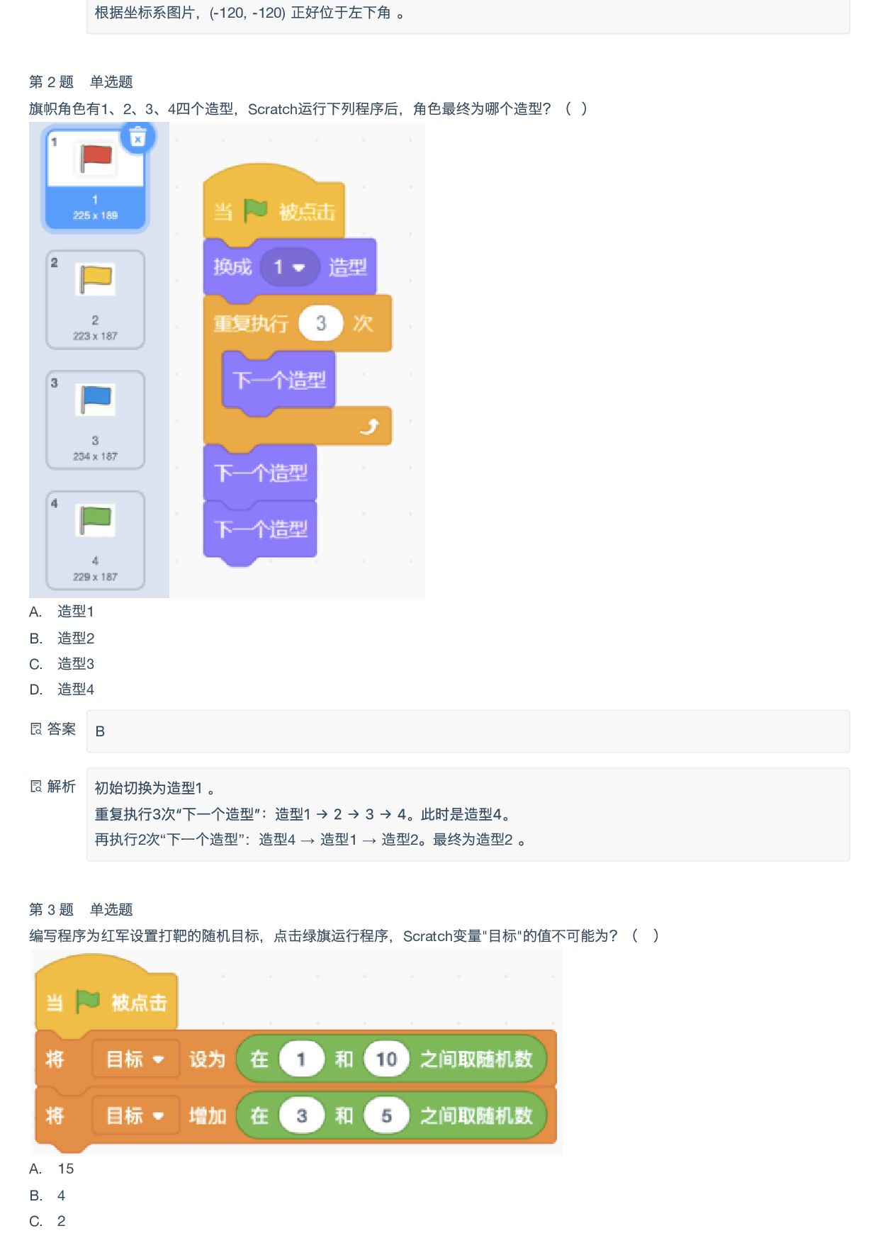 2026年信息素养大赛_图形化编程_小低组复赛模拟题B-附答案 第2页
