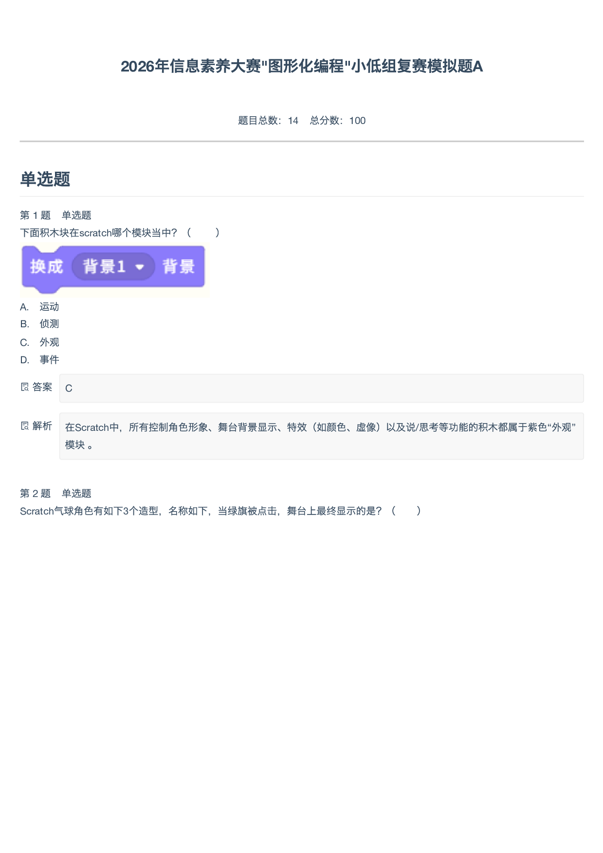 2026年信息素养大赛_图形化编程_小低组复赛模拟题A-附答案 第1页