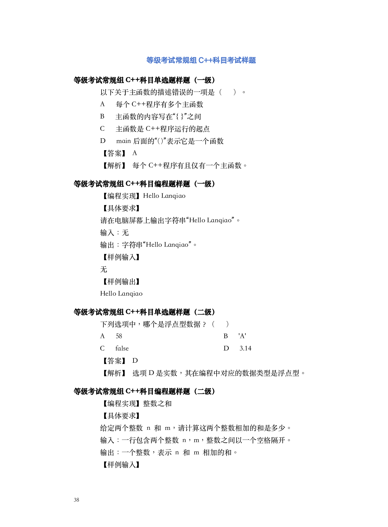 蓝桥杯青少年等级考试常规组C++科目考试样题 第1页
