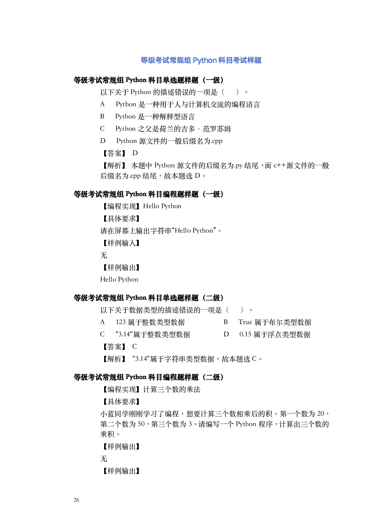 蓝桥杯青少年等级考试常规组Python科目考试样题 第1页