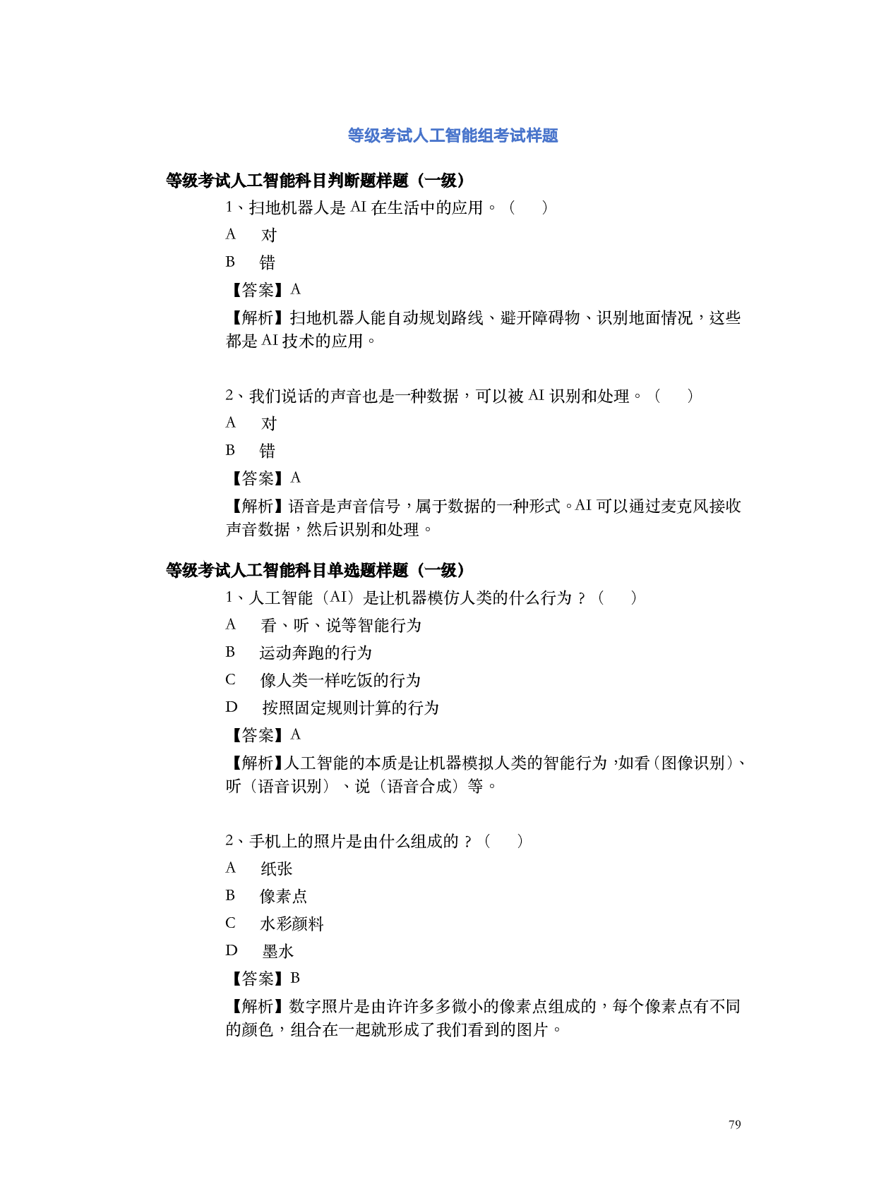 蓝桥杯青少年等级考试人工智能科目考试样题 第1页