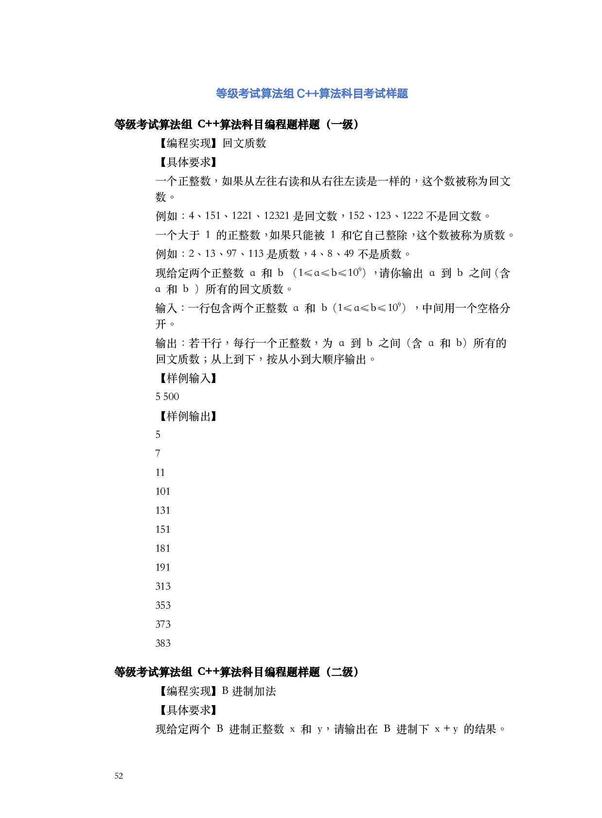 蓝桥杯青少年等级考试C++算法科目考试样题 第1页
