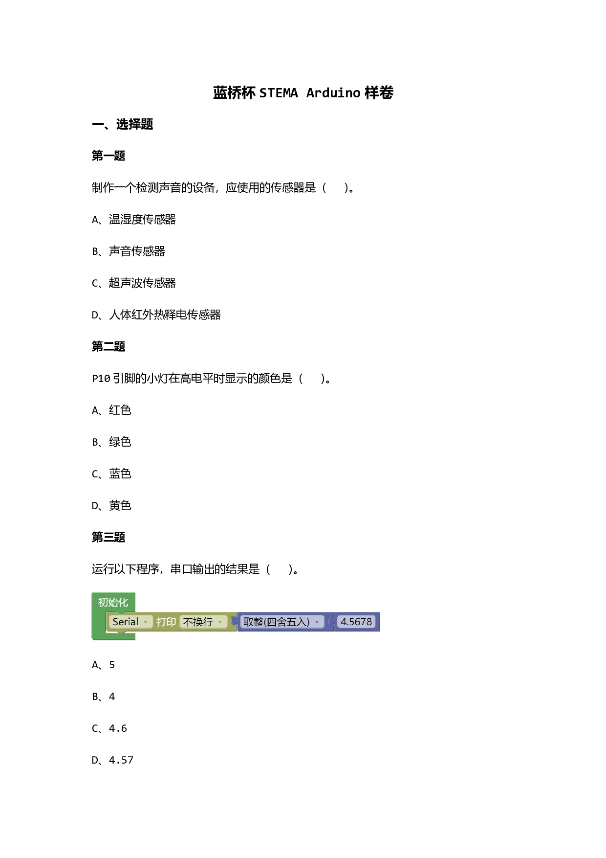 蓝桥杯STEMA Arduino样卷 第1页